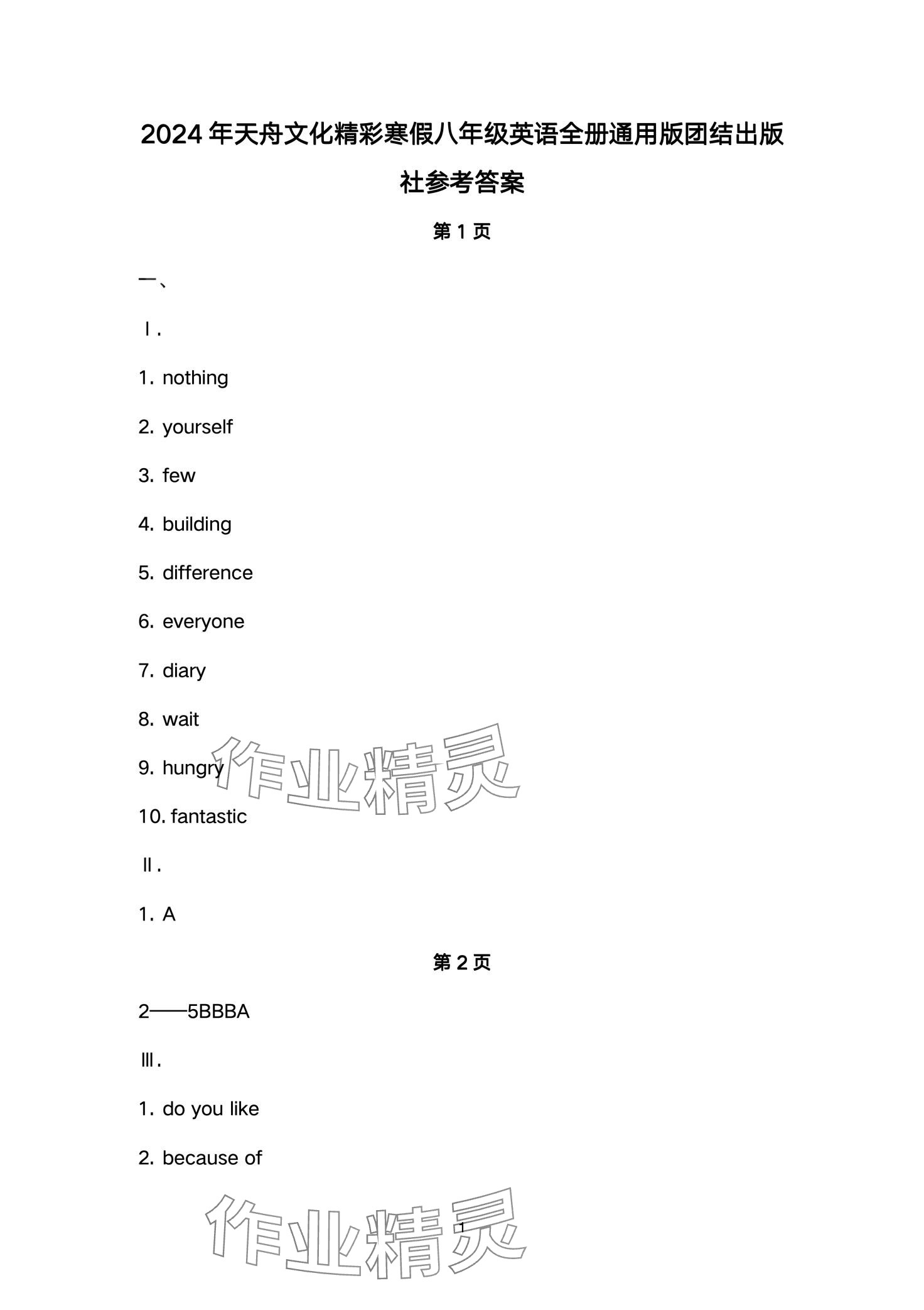 2024年天舟文化精彩寒假團(tuán)結(jié)出版社八年級(jí)英語(yǔ) 第1頁(yè)