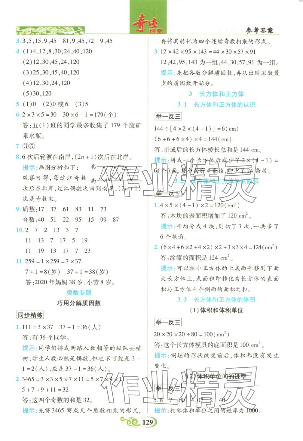 2025年奇跡課堂五年級數(shù)學(xué)下冊人教版 第2頁