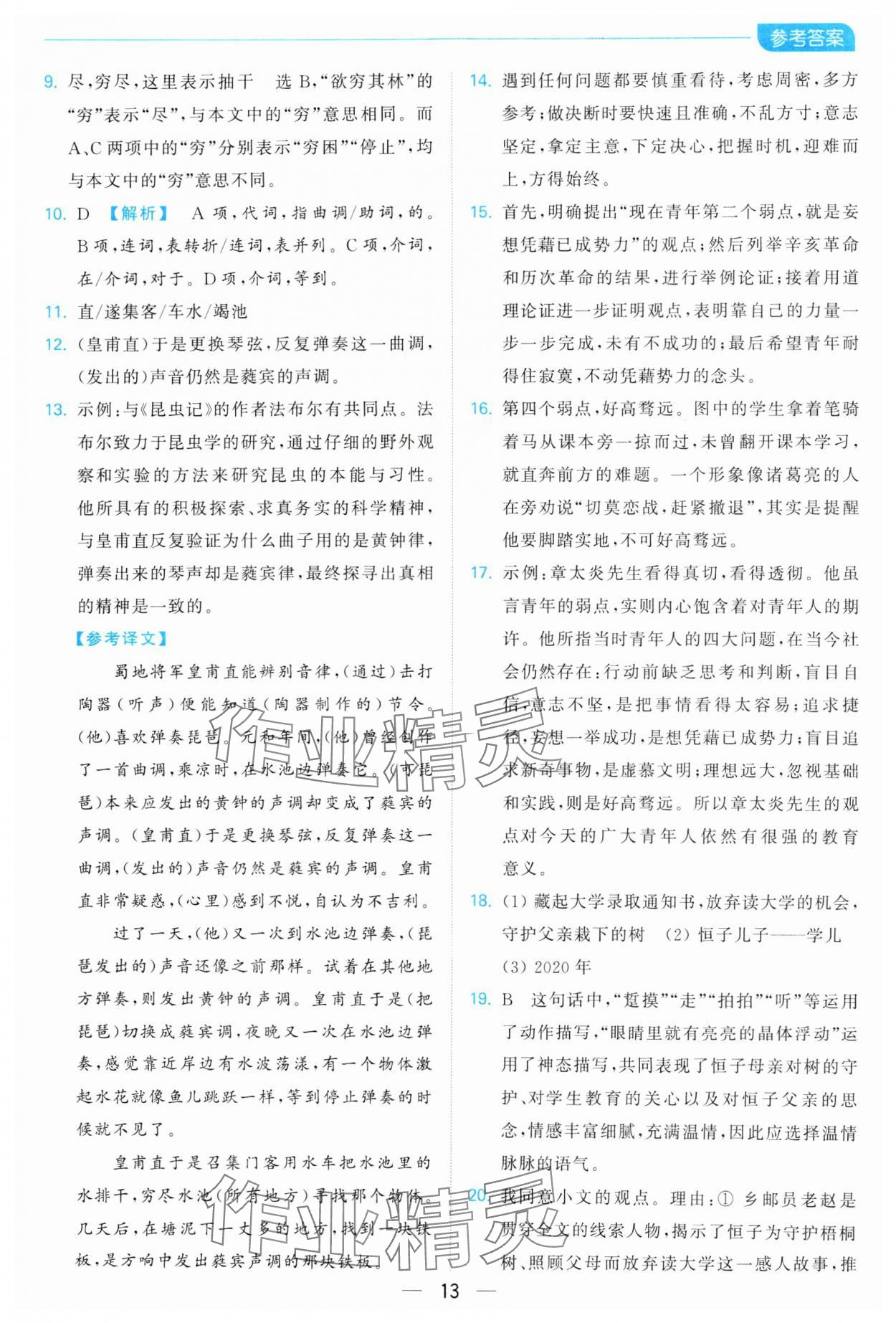 2025年亮點(diǎn)給力全優(yōu)卷霸八年級(jí)語(yǔ)文下冊(cè)人教版 參考答案第13頁(yè)