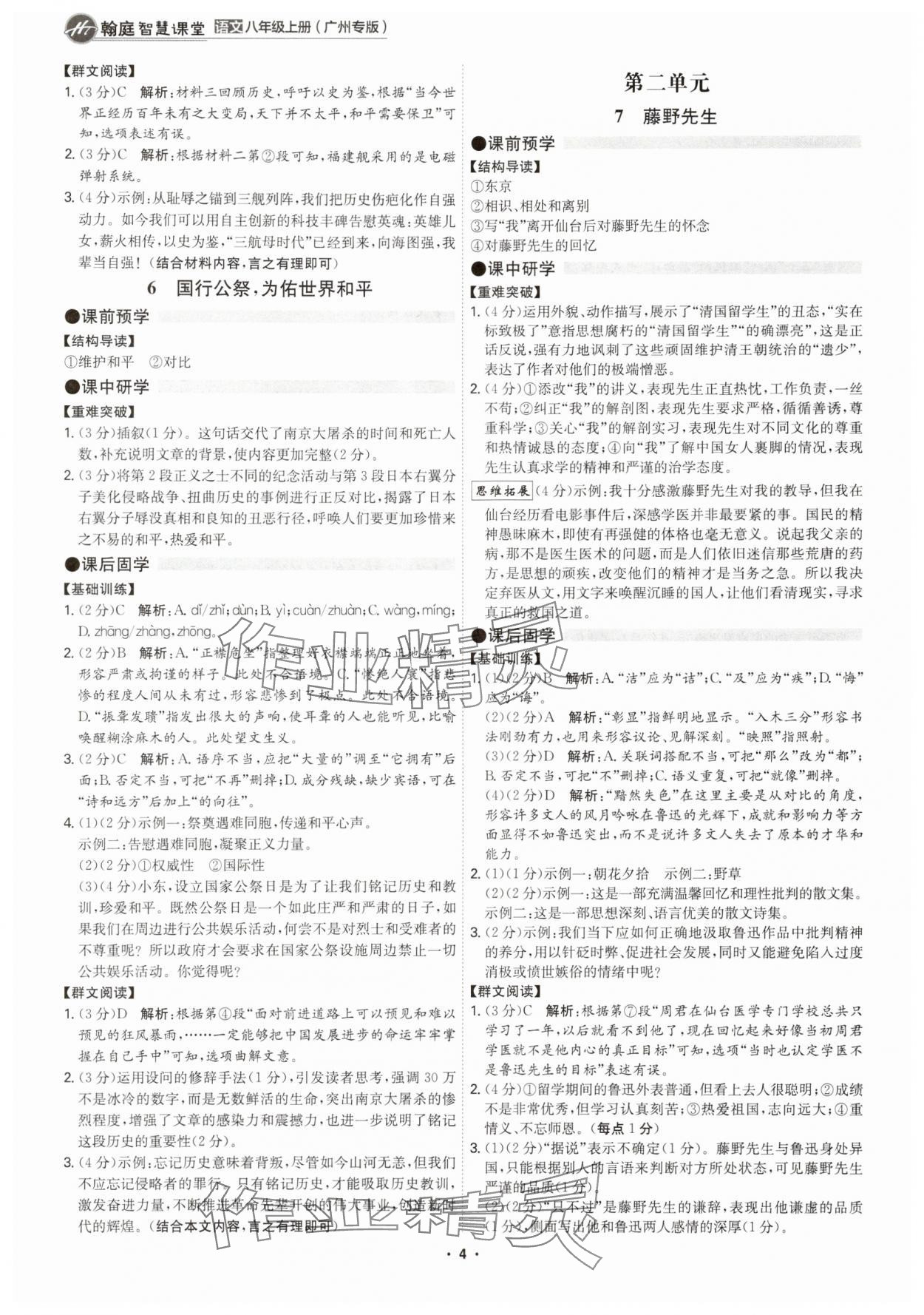 2025年学霸智慧课堂八年级语文上册人教版广州专版 参考答案第3页