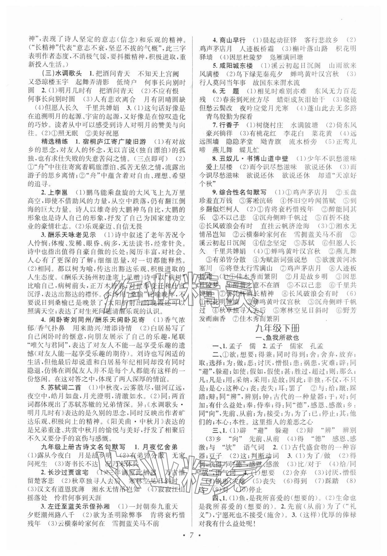 2025年初中课内外古诗文阅读特训与名著阅读九年级全一册&nbsp;参考答案第7页