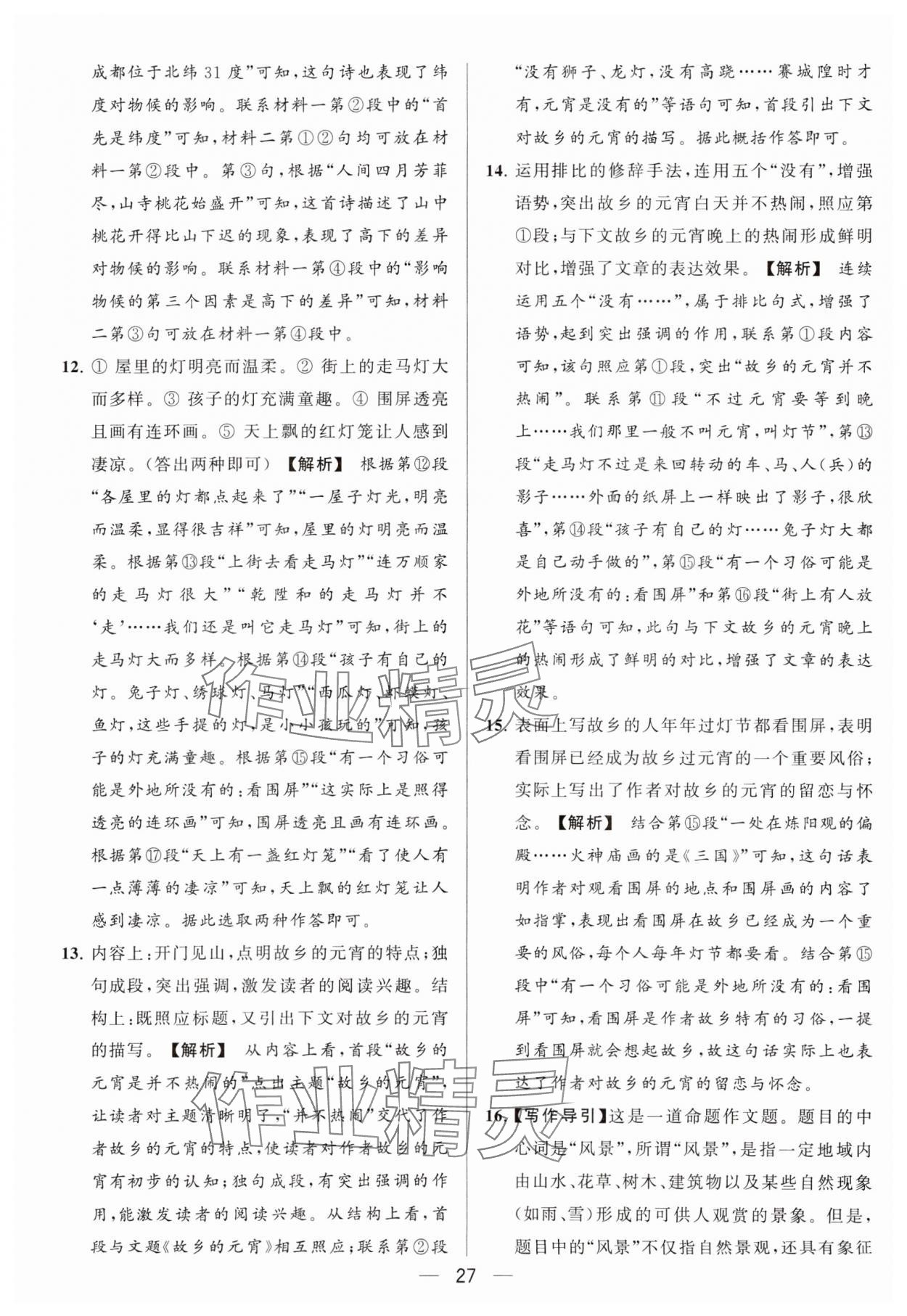 2024年亮點給力大試卷八年級語文下冊人教版 參考答案第27頁