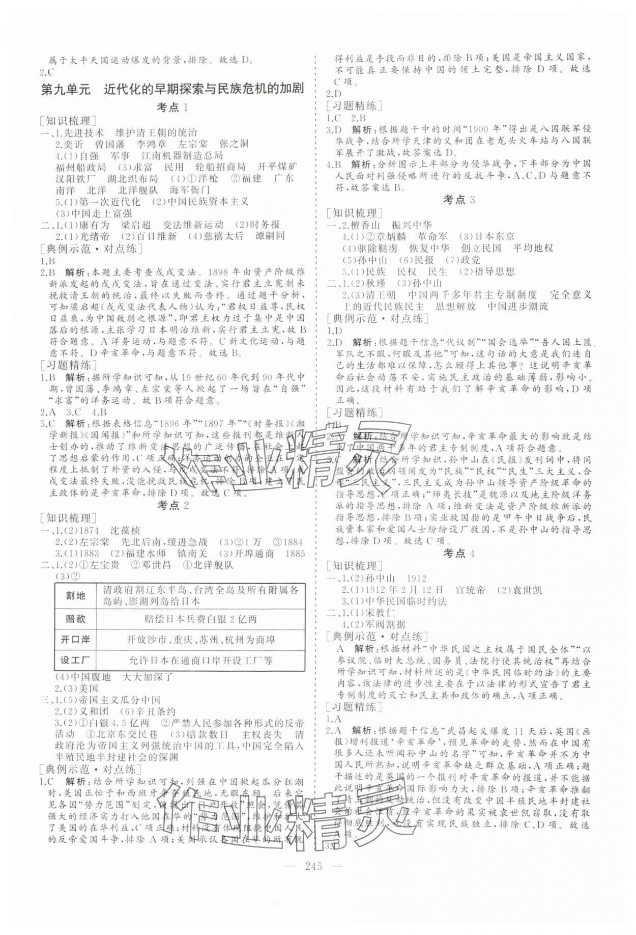 2025年新中考集訓(xùn)中考總復(fù)習(xí)歷史&nbsp;參考答案第6頁(yè)
