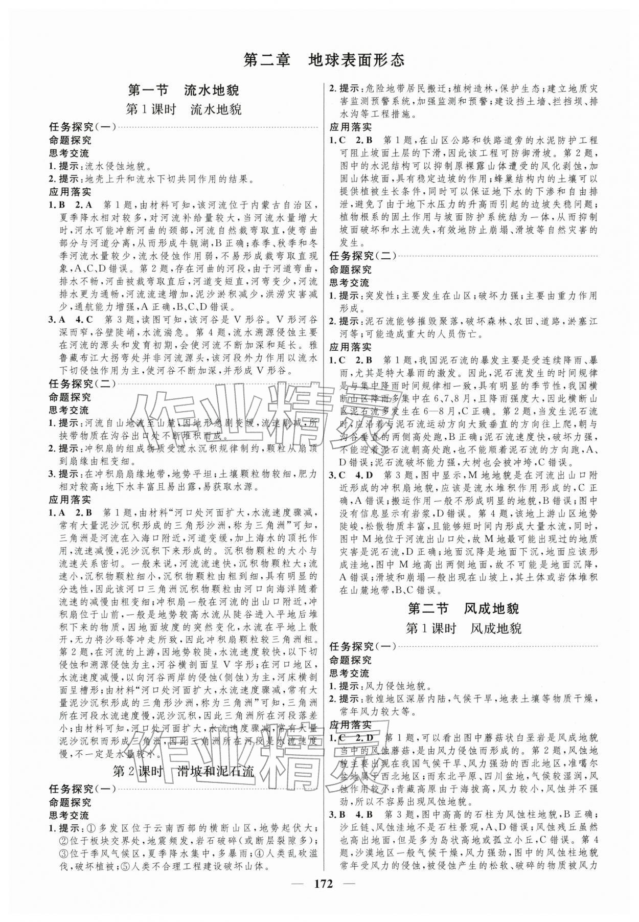 2025年三维设计高中地理必修第一册湘教版 第4页