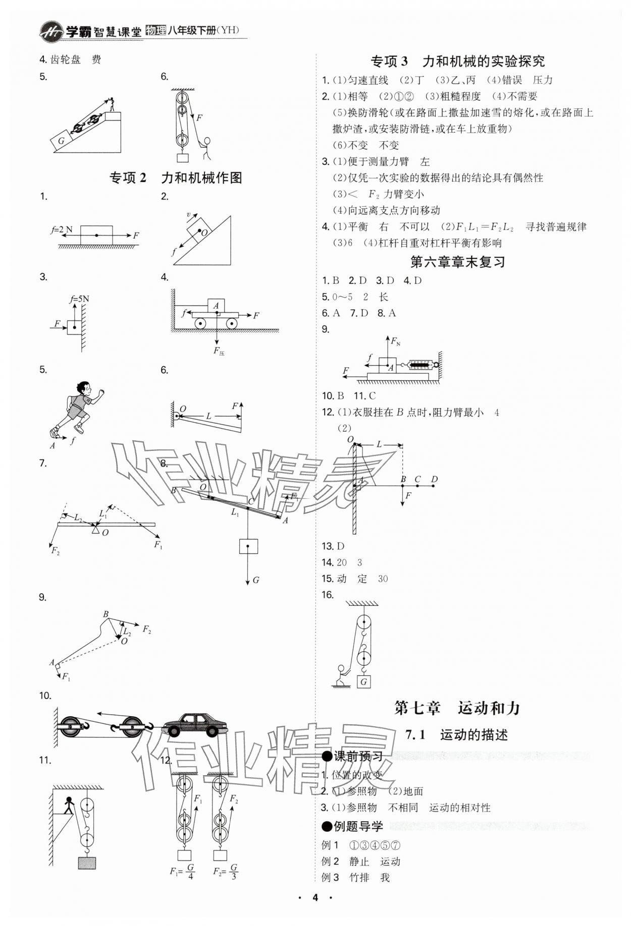 2025年學霸智慧課堂八年級物理下冊滬粵版 參考答案第4頁