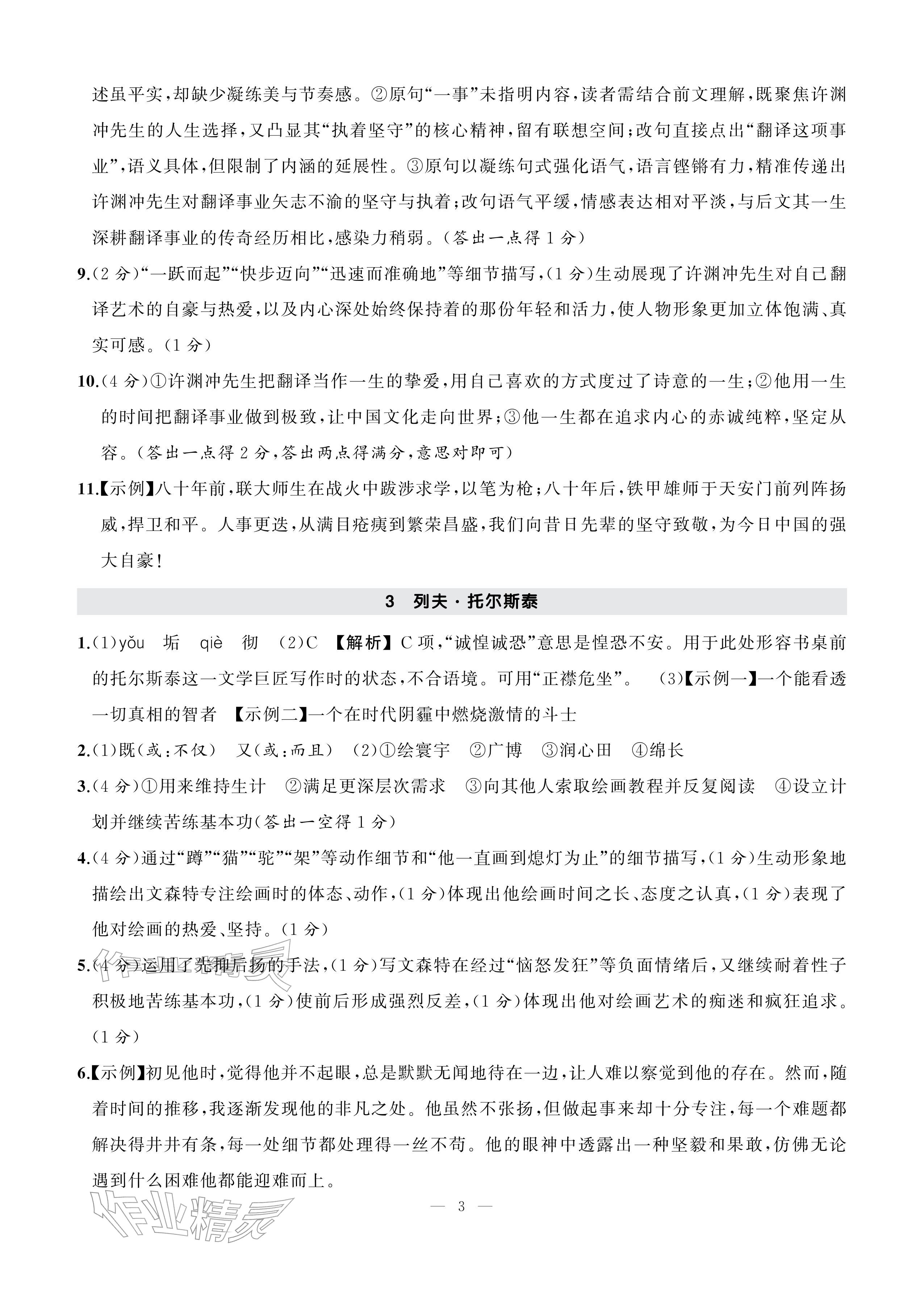 2026年AI智慧作业七年级语文下册人教版&nbsp;参考答案第3页