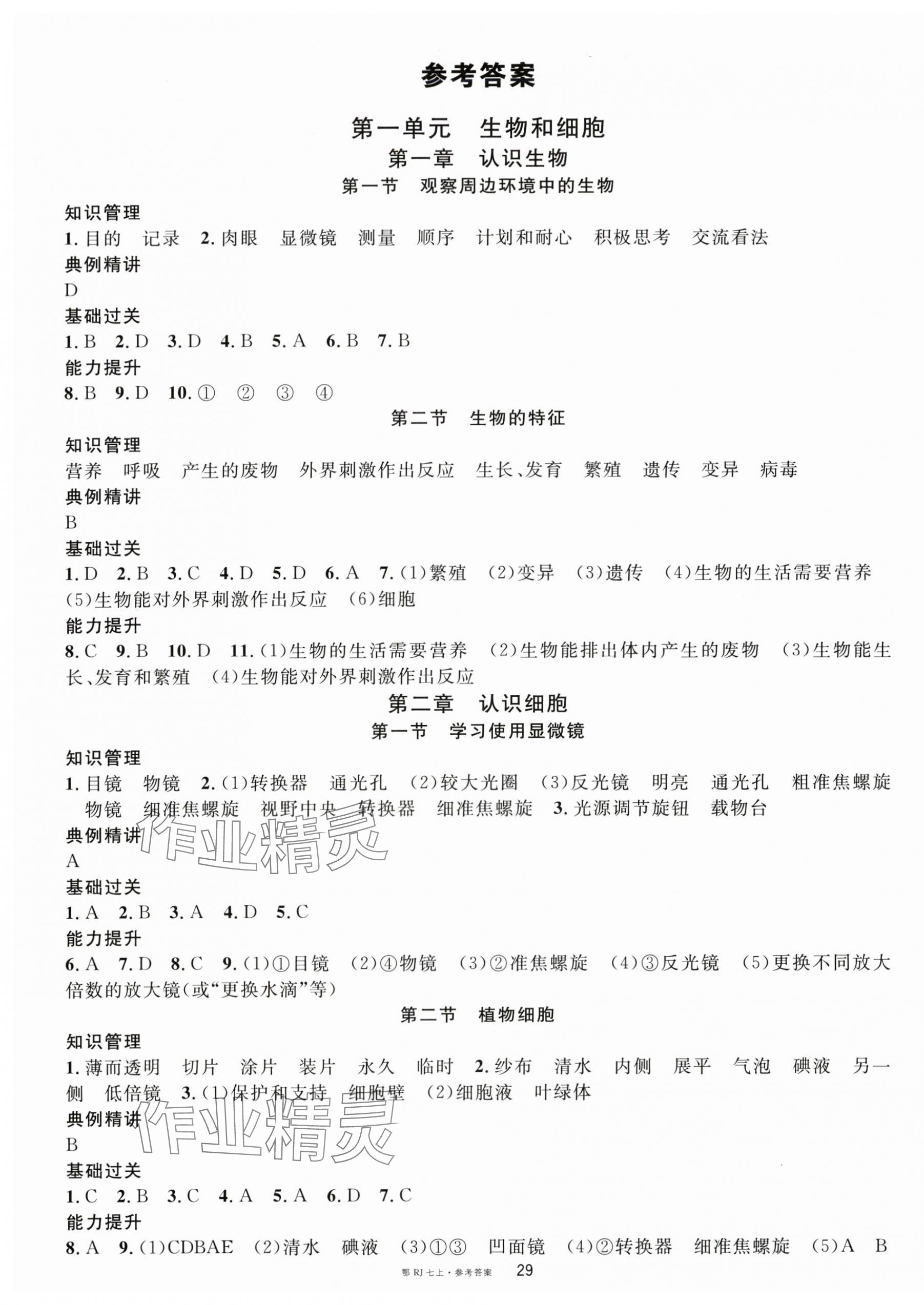 2025年名校课堂七年级生物上册人教版湖北专版 第1页