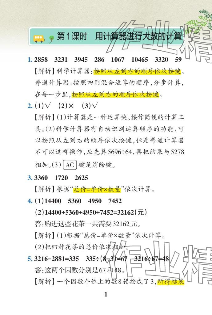 2024年小学学霸作业本四年级数学下册青岛版山东专版 参考答案第1页