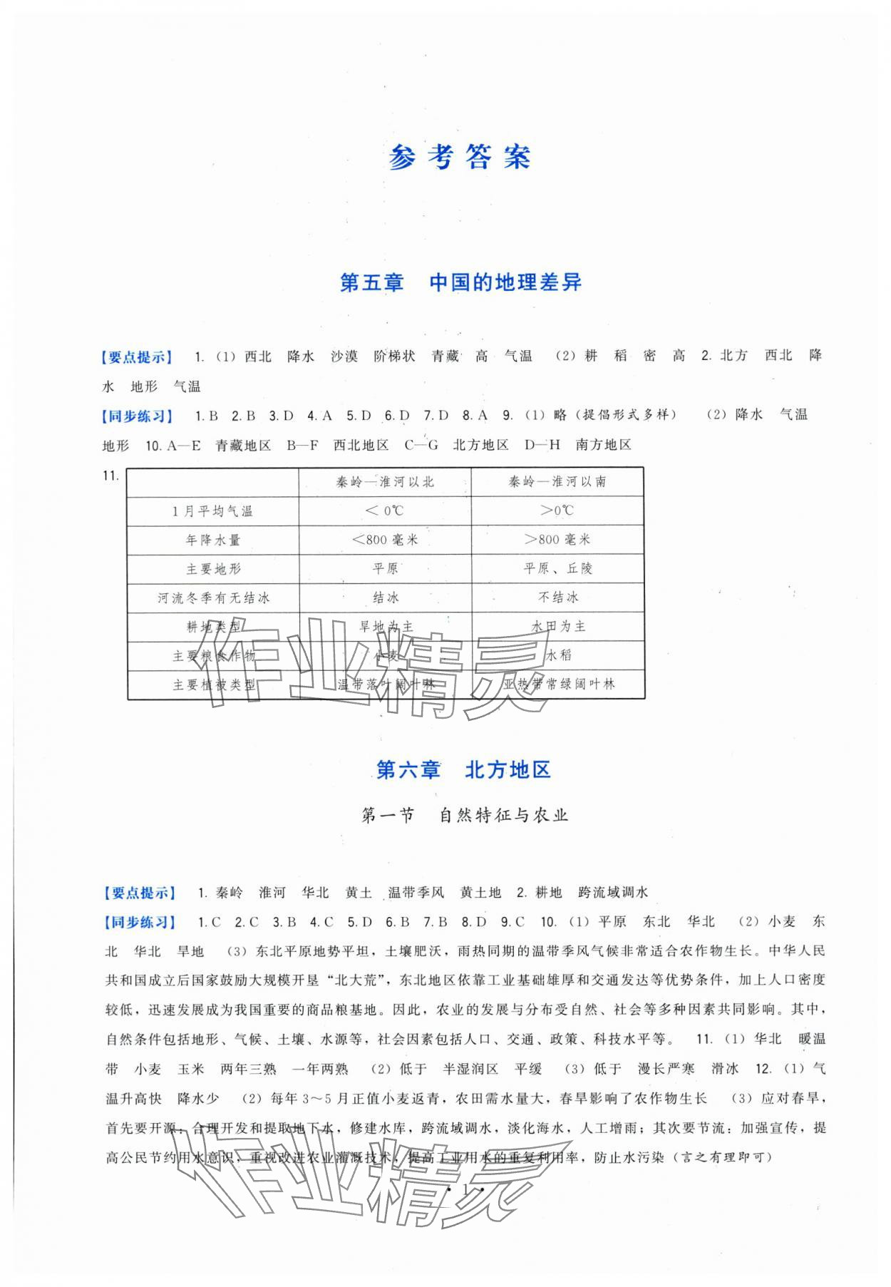 2024年顶尖课课练八年级地理下册人教版 第1页