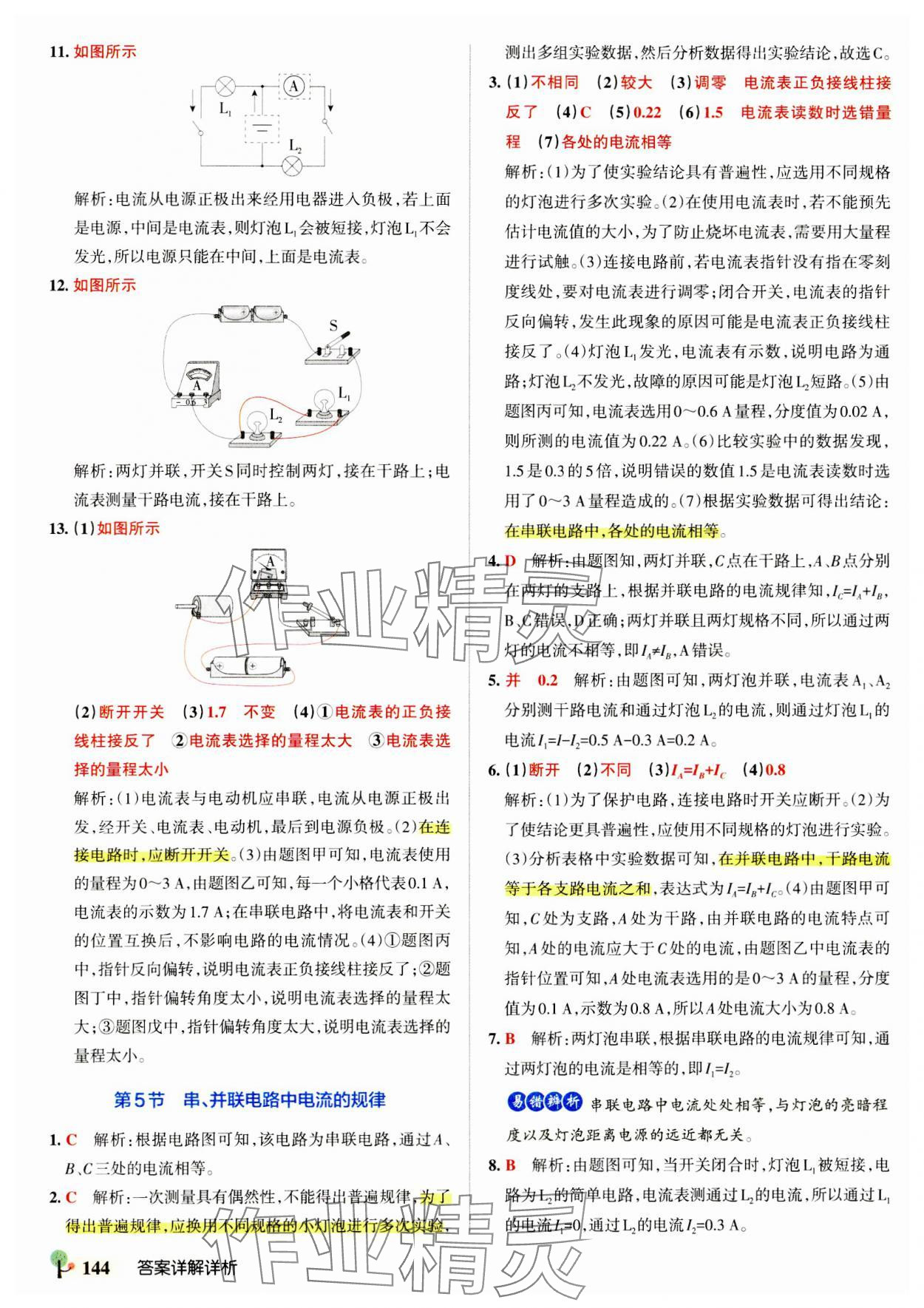 2023年初中學霸創新題九年級物理全一冊人教版 參考答案第14頁