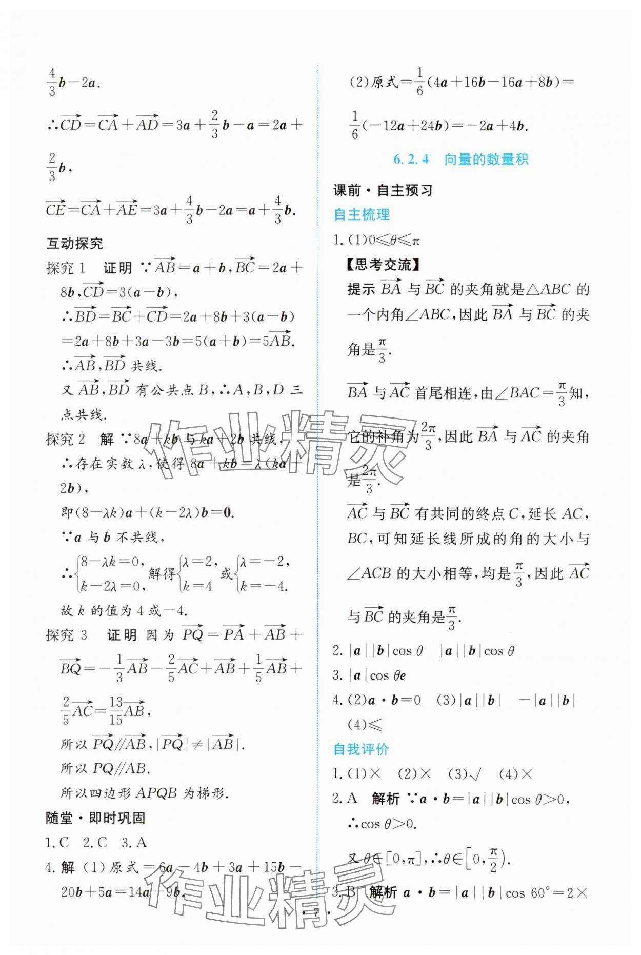 2024年能力培養(yǎng)與測試高中數(shù)學必修第二冊人教版 參考答案第6頁