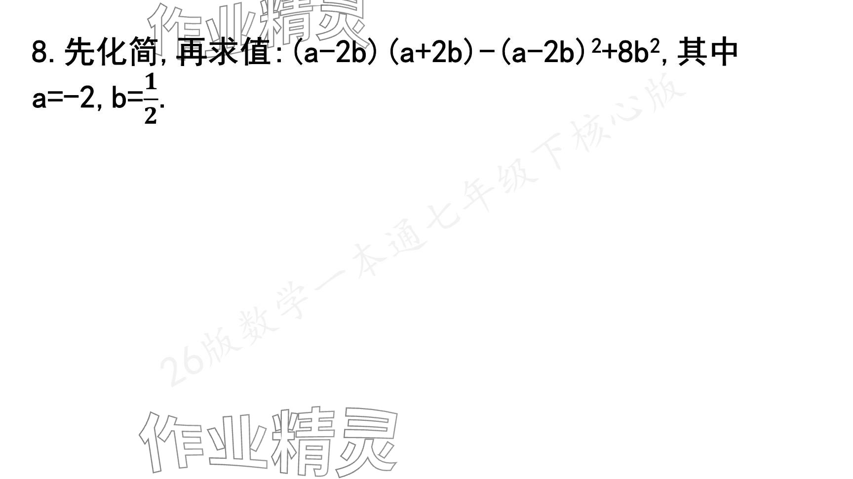 2025年一本通武漢出版社七年級數(shù)學下冊北師大版核心版 參考答案第106頁