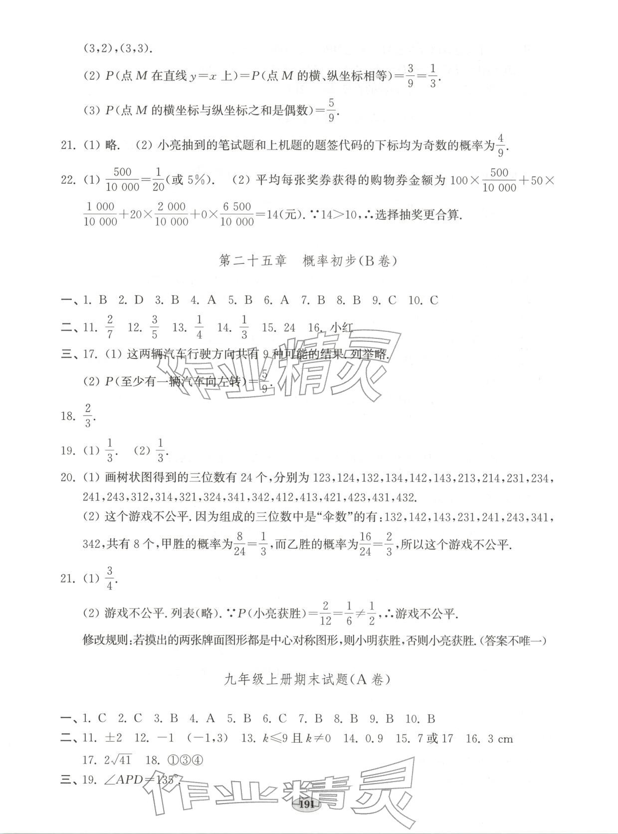 2025年单元质量达标九年级数学全一册人教版 第7页