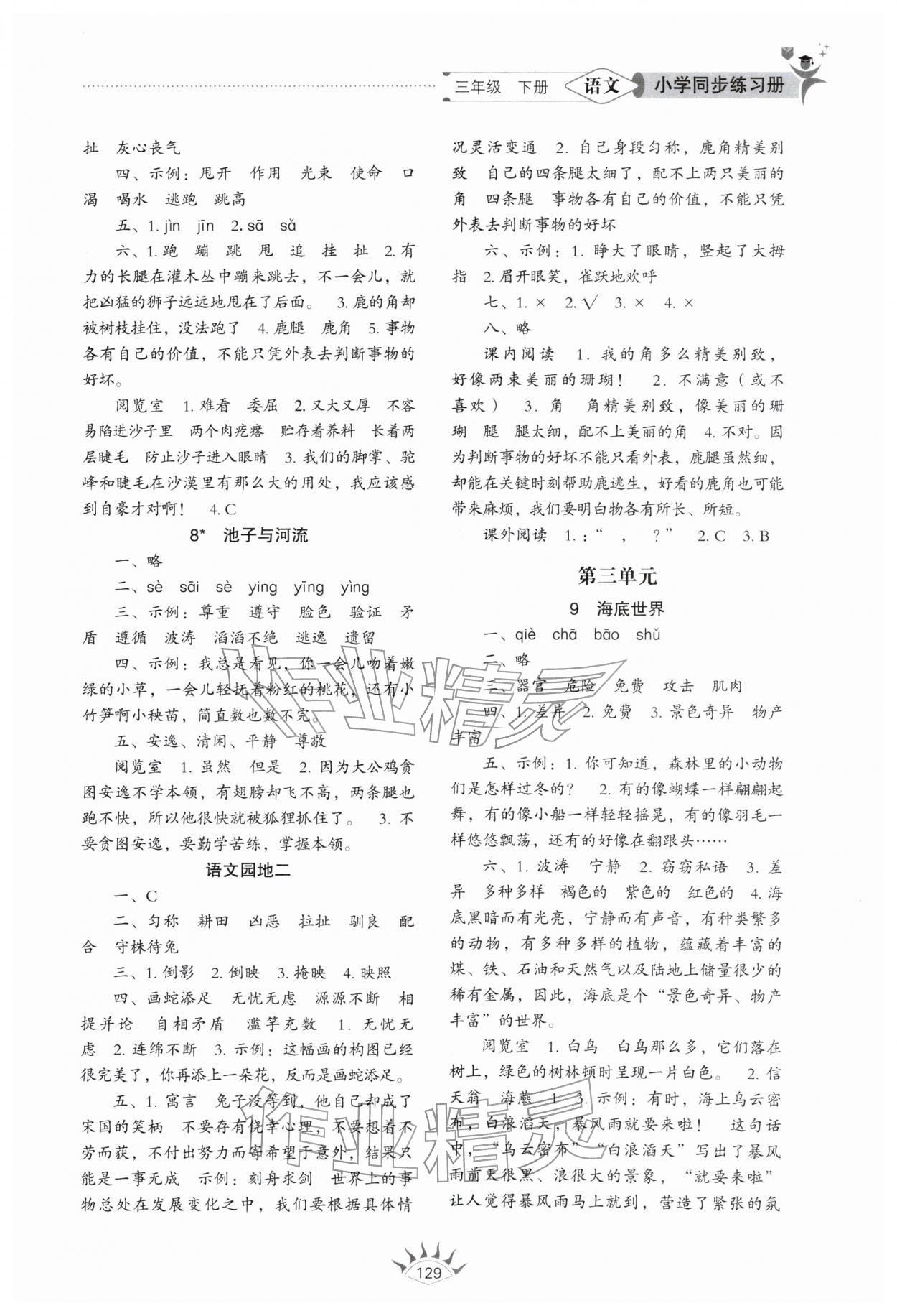 2026年同步练习册山东教育出版社三年级语文下册人教版五四制&nbsp;第3页