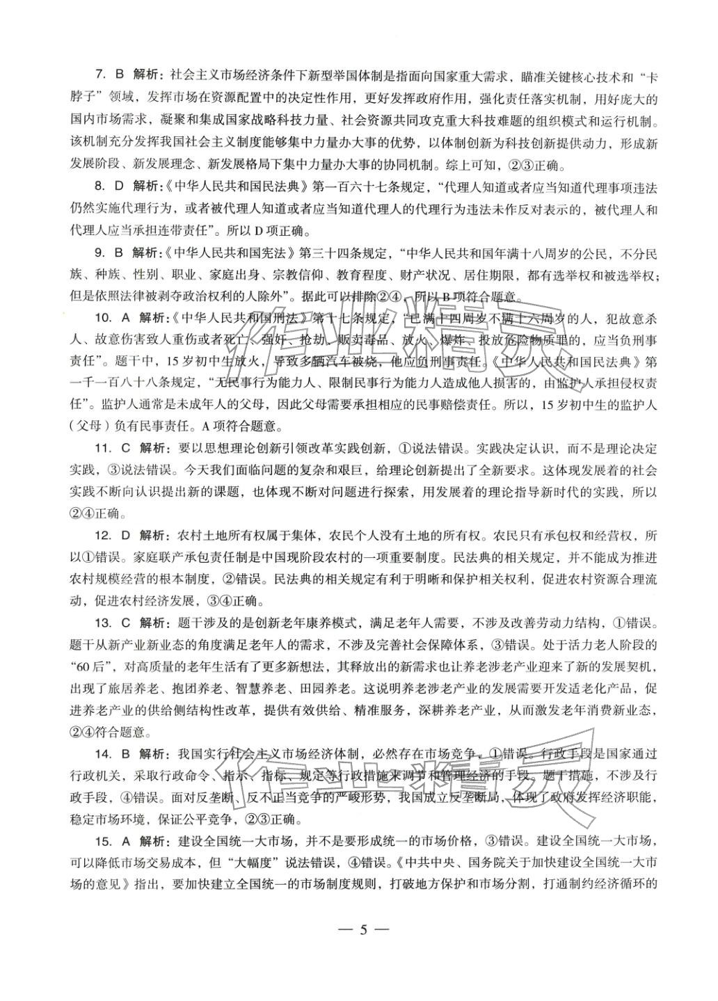 2025年學科知識與教學能力歷年真題及標準預(yù)測試卷道德與法治上冊通用版&nbsp;參考答案第5頁