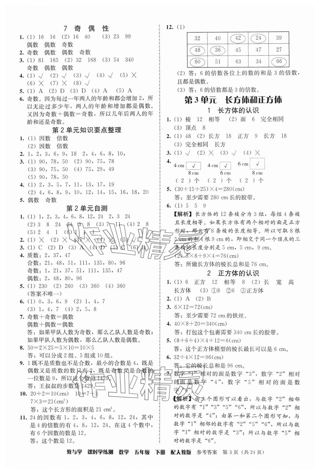 2024年教與學(xué)課時(shí)學(xué)練測(cè)五年級(jí)數(shù)學(xué)下冊(cè)人教版 第3頁(yè)