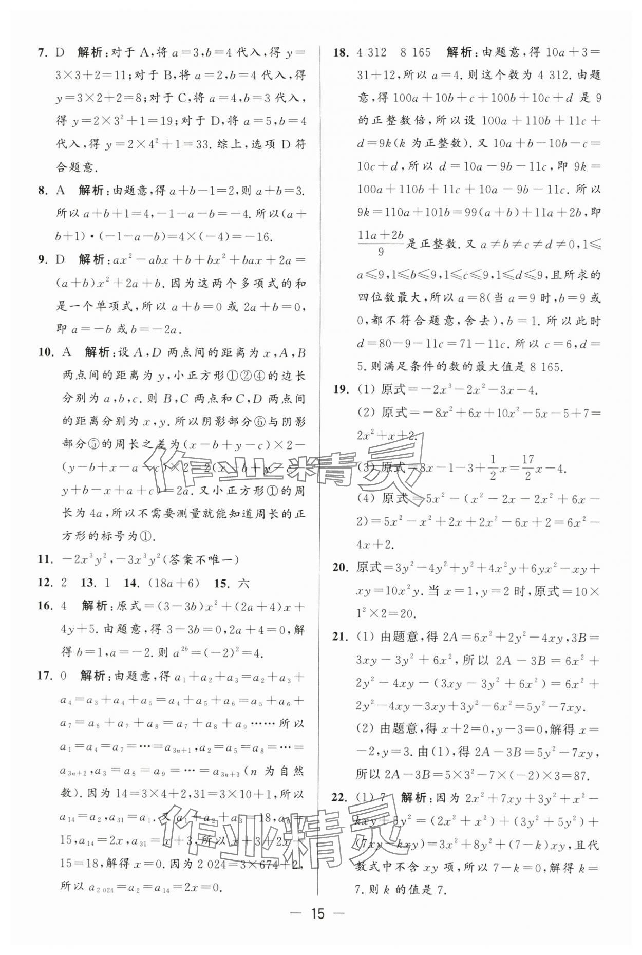 2024年亮点给力大试卷七年级数学上册苏科版 第15页