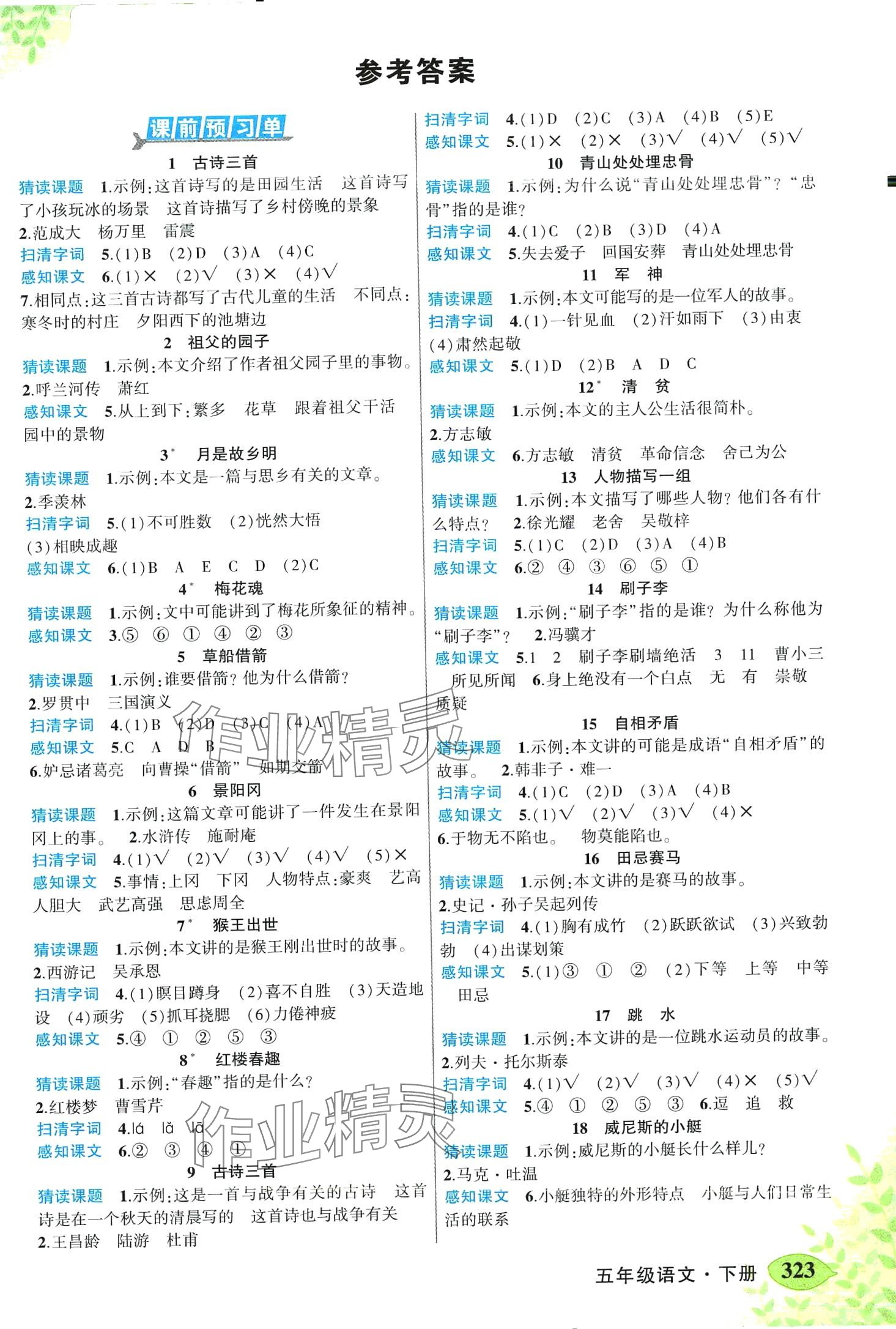 2024年黃岡狀元成才路狀元大課堂五年級(jí)語文下冊(cè)人教版山東專版 第1頁