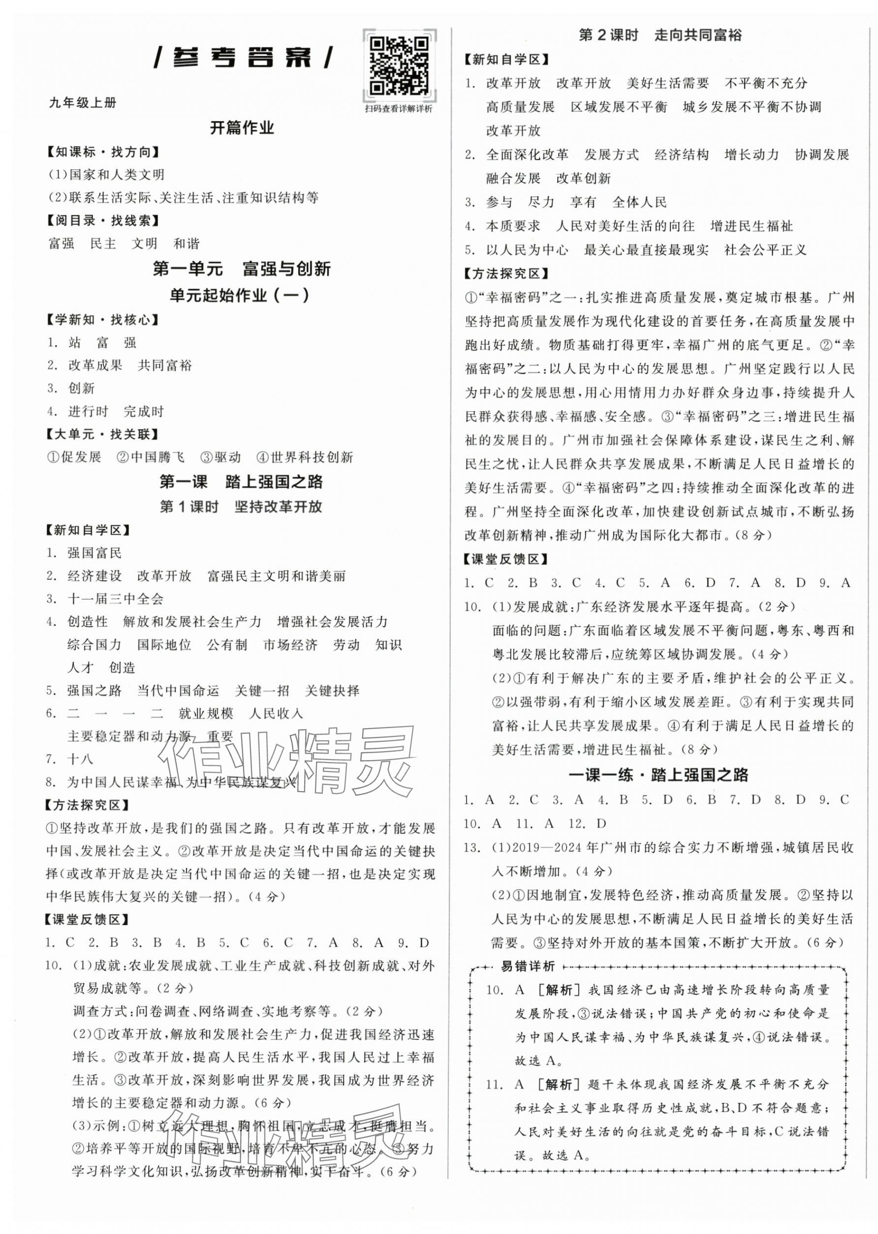 2025年全品学练考九年级道德与法治全一册人教版广东专版 第1页