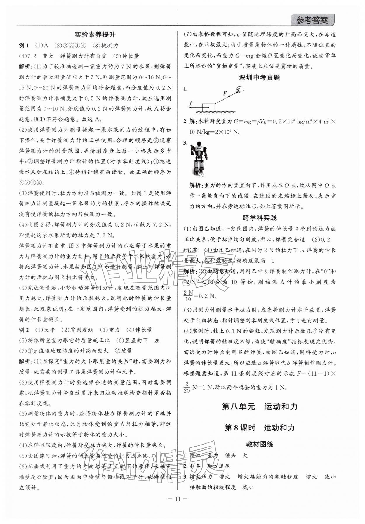 2026年广东名师讲练通中考总复习物理深圳专版&nbsp;参考答案第11页