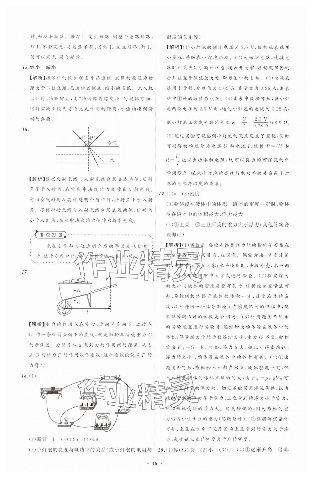 2025年中考必备辽宁师范大学出版社物理辽宁专版 参考答案第16页