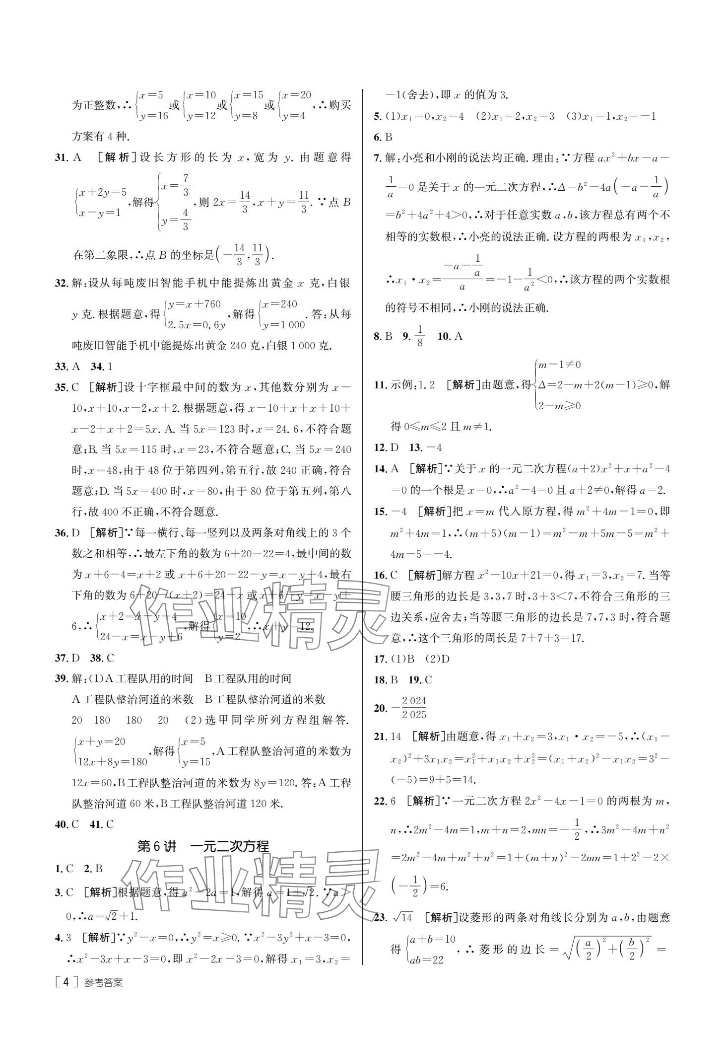 2025年升學錦囊數(shù)學青島專版 參考答案第6頁