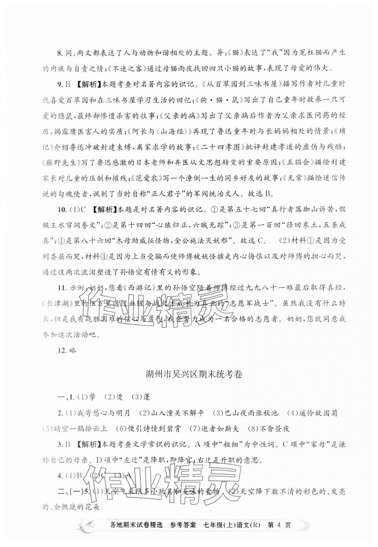 2023年孟建平各地期末試卷精選七年級(jí)語(yǔ)文上冊(cè)人教版 第4頁(yè)