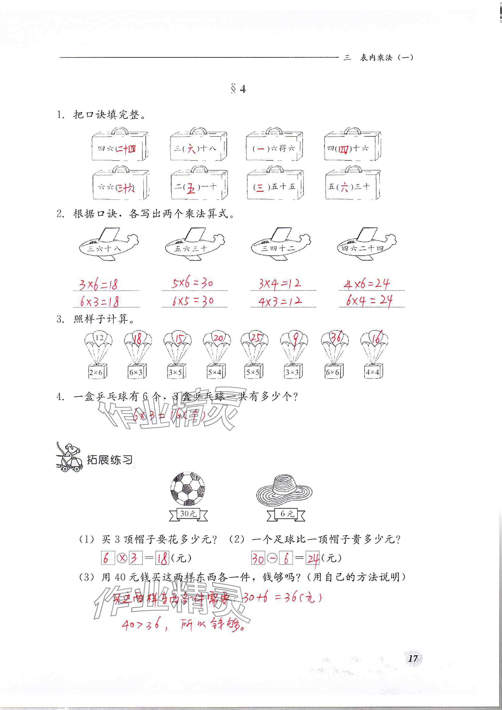 2024年同步練習冊河北教育出版社二年級數學上冊冀教版 參考答案第17頁