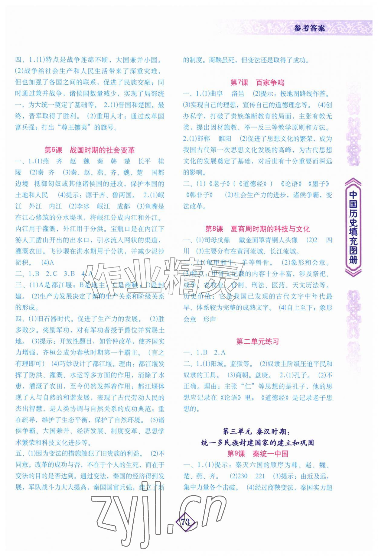 2026年填充图册地质出版社七年级历史上册人教版河北专版&nbsp;参考答案第2页