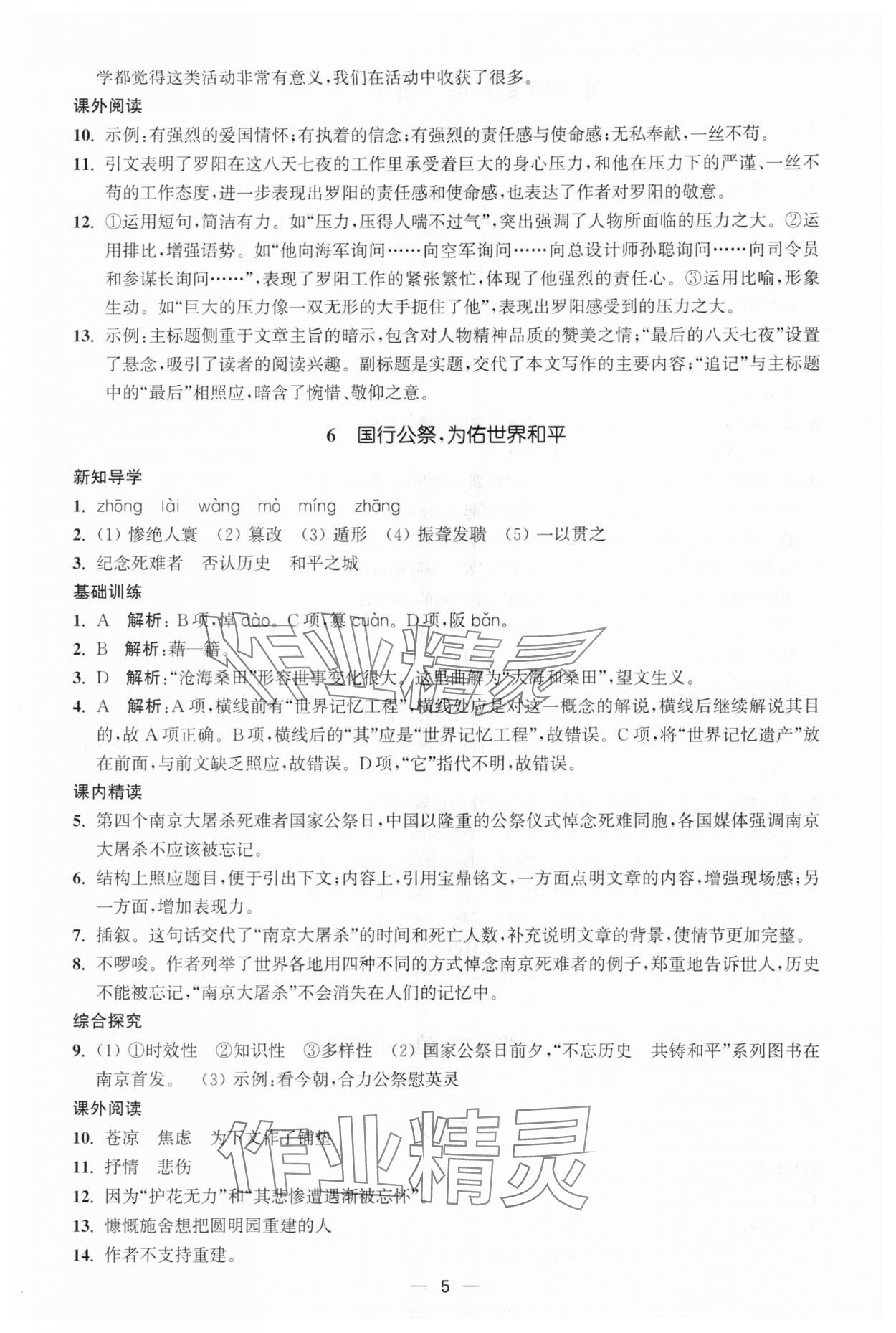 2025年能力素养与学力提升八年级语文上册人教版&nbsp;第5页