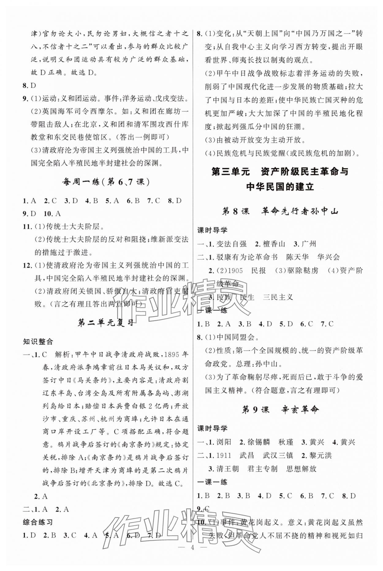 2024年顶尖课课练八年级历史上册人教版贵州专版 第4页