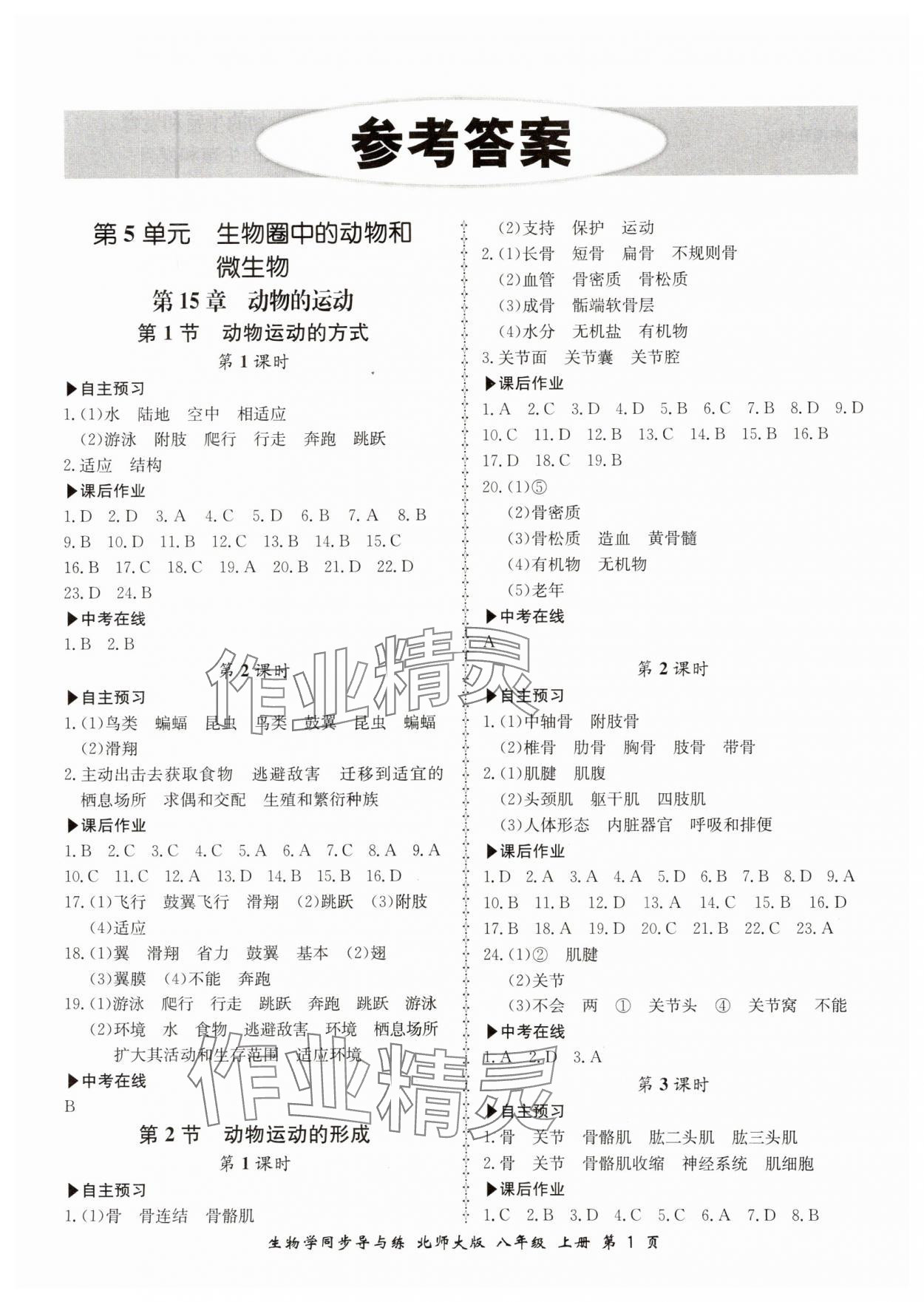 2023年新學案同步導與練八年級生物上冊北師大版 第1頁