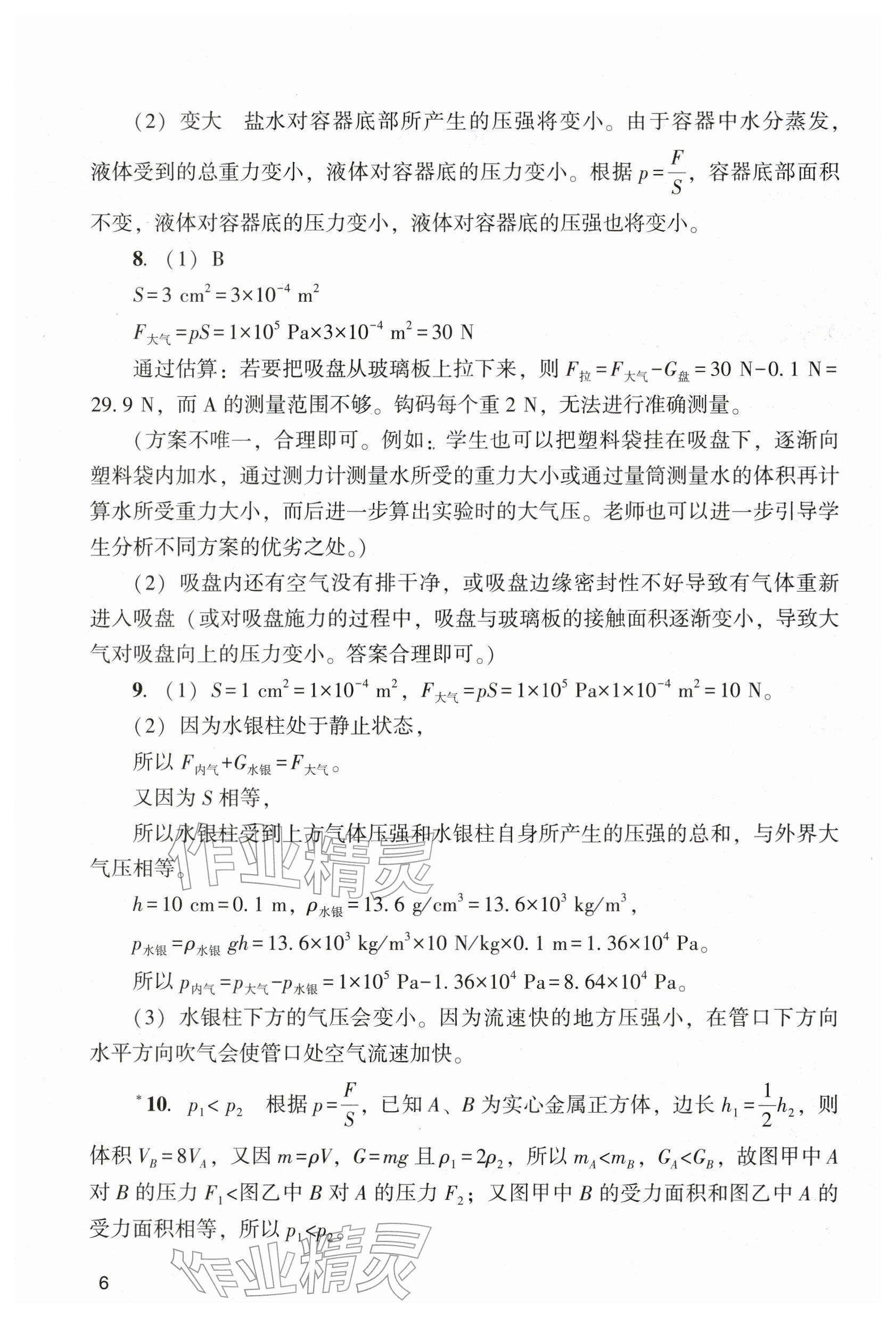 2026年阳光学业评价九年级物理下册人教版&nbsp;参考答案第6页