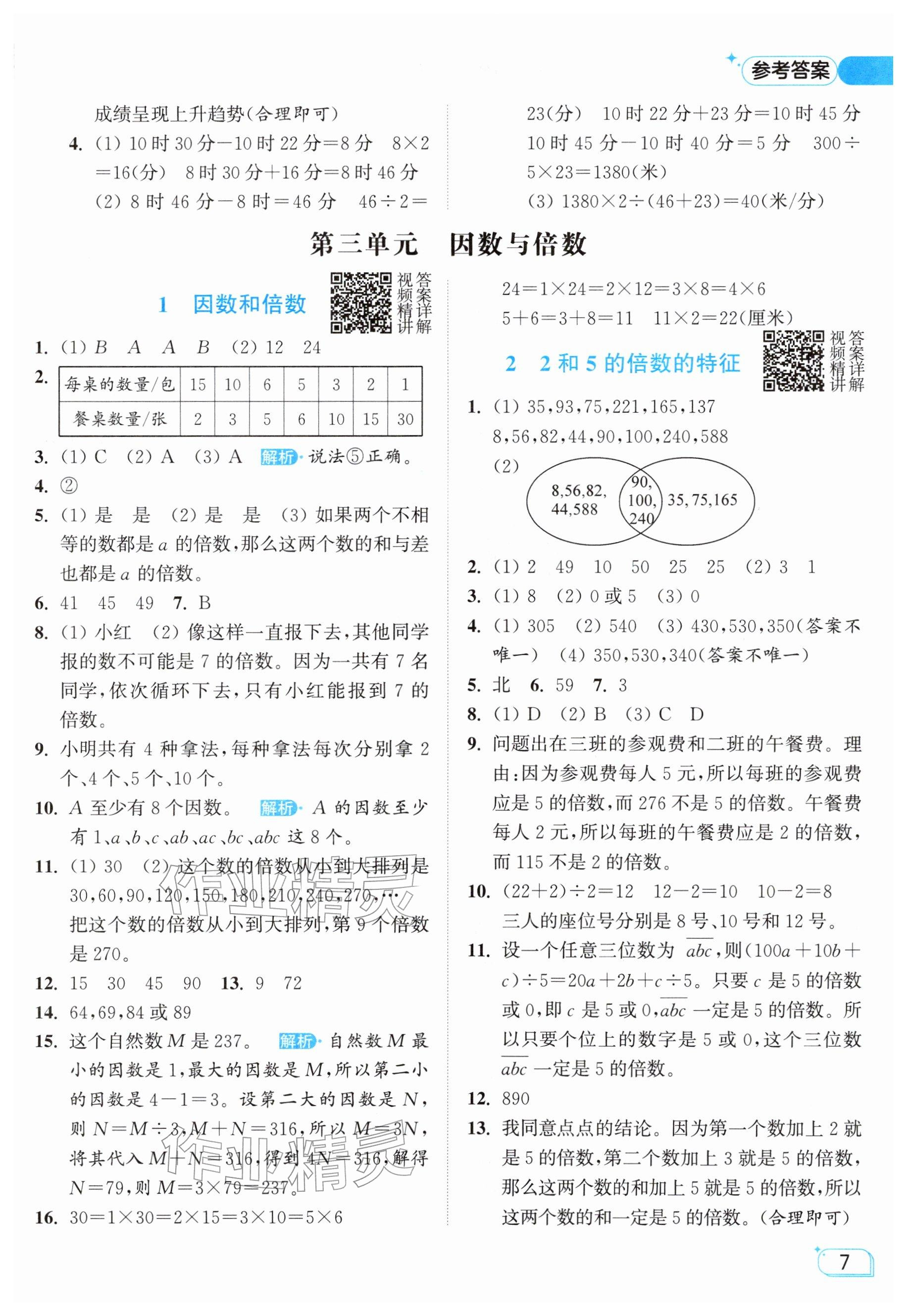 2026年亮点给力提优班五年级数学下册苏教版&nbsp;参考答案第7页