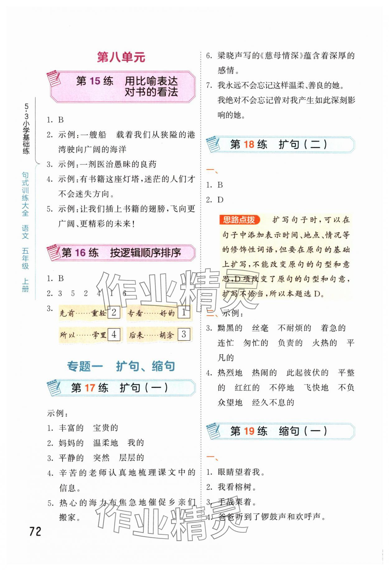 2024年句式訓(xùn)練大全五年級語文上冊人教版 參考答案第5頁