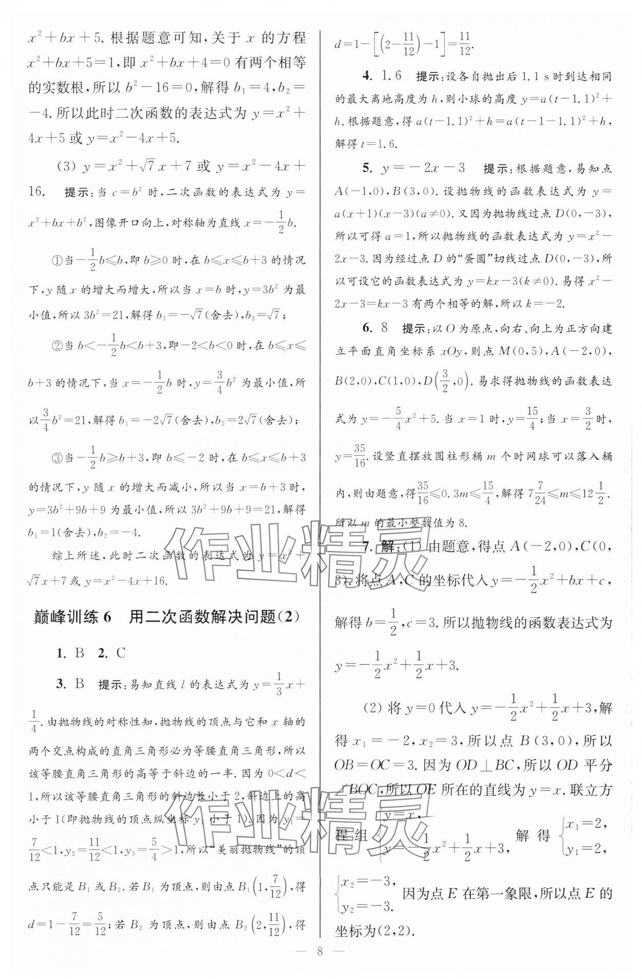 2024年小題狂做九年級數(shù)學(xué)下冊蘇科版巔峰版 參考答案第8頁