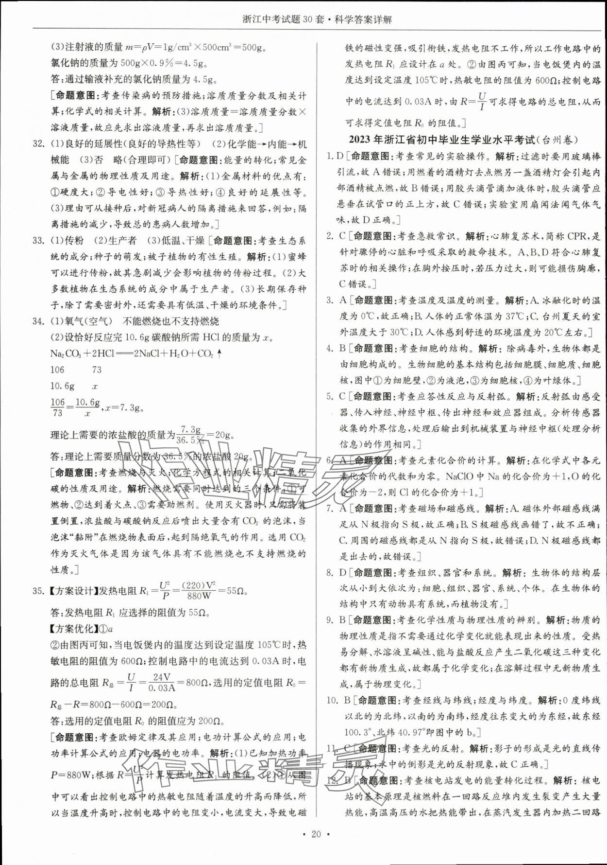2024年浙江中考试题30套科学&nbsp;参考答案第20页
