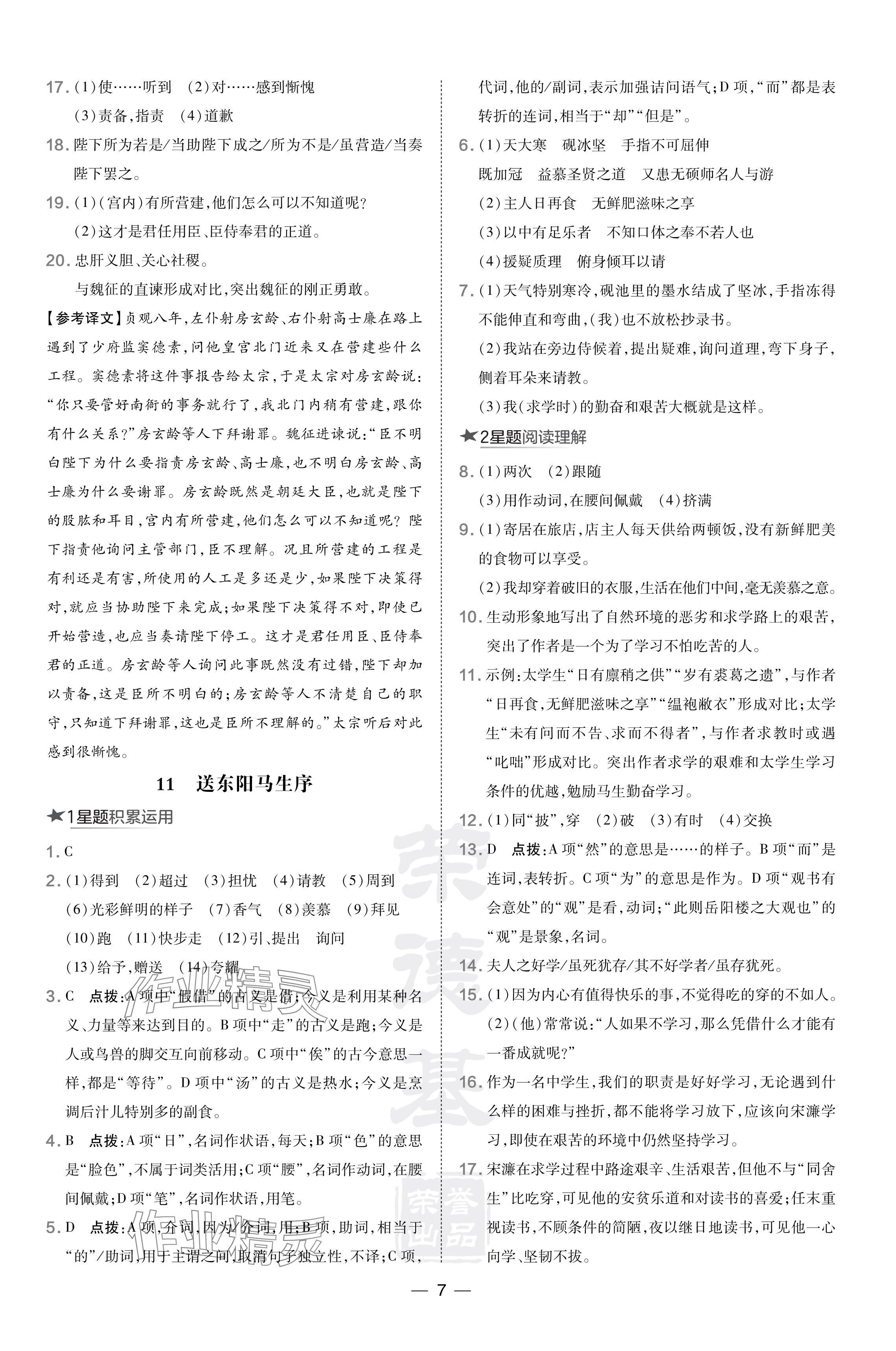 2024年點(diǎn)撥訓(xùn)練九年級(jí)語文下冊(cè)人教版遼寧專版 參考答案第7頁