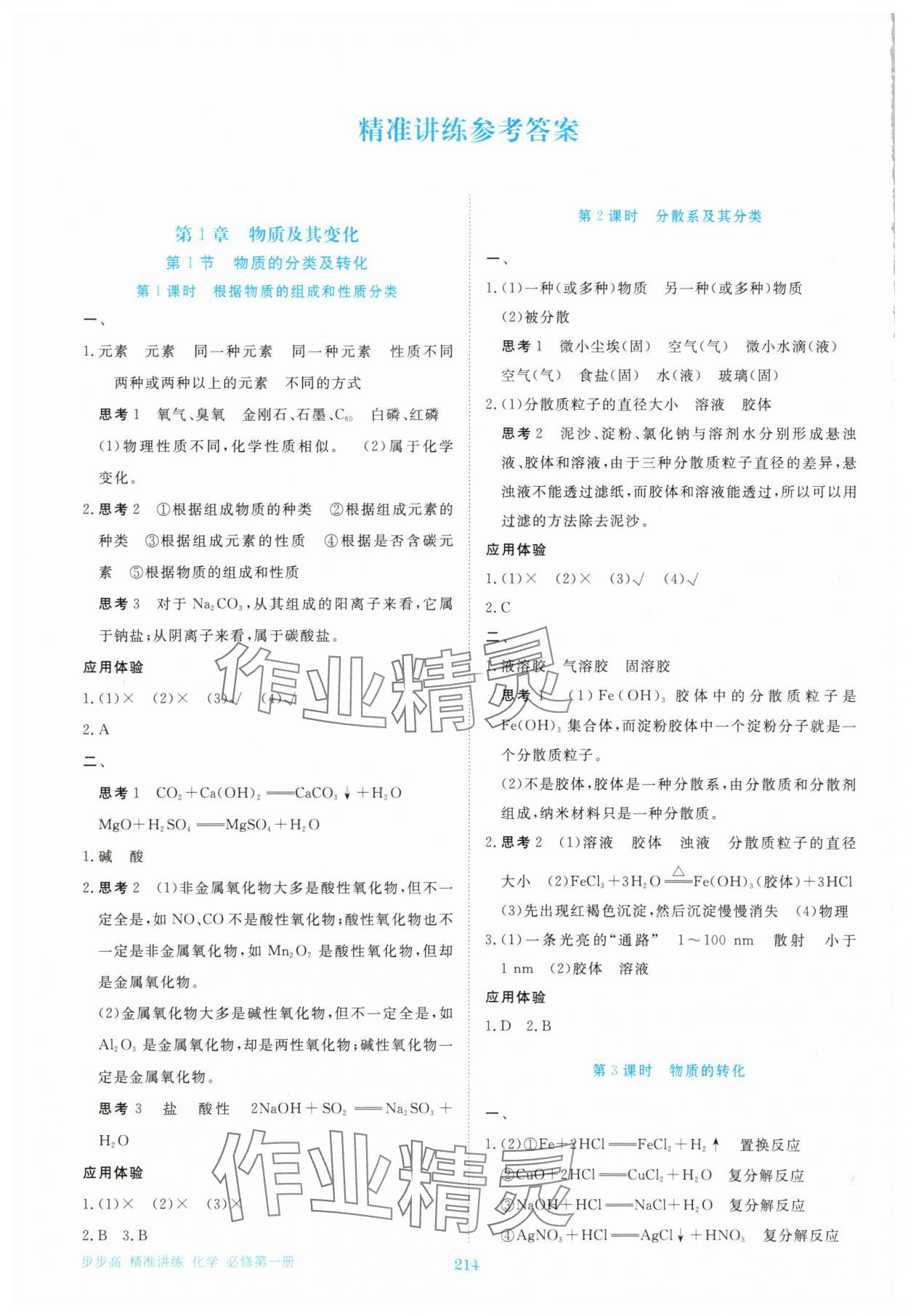 2025年步步高精准讲练高中化学必修第一册人教版 参考答案第1页