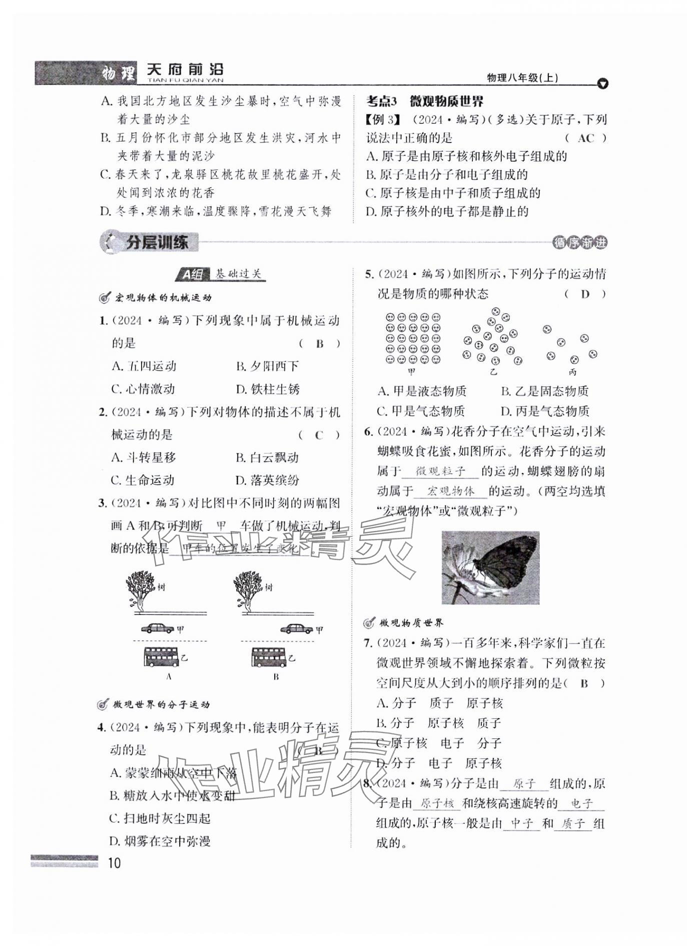 2024年天府前沿八年級物理上冊教科版課時同步培優(yōu)訓(xùn)練 參考答案第10頁