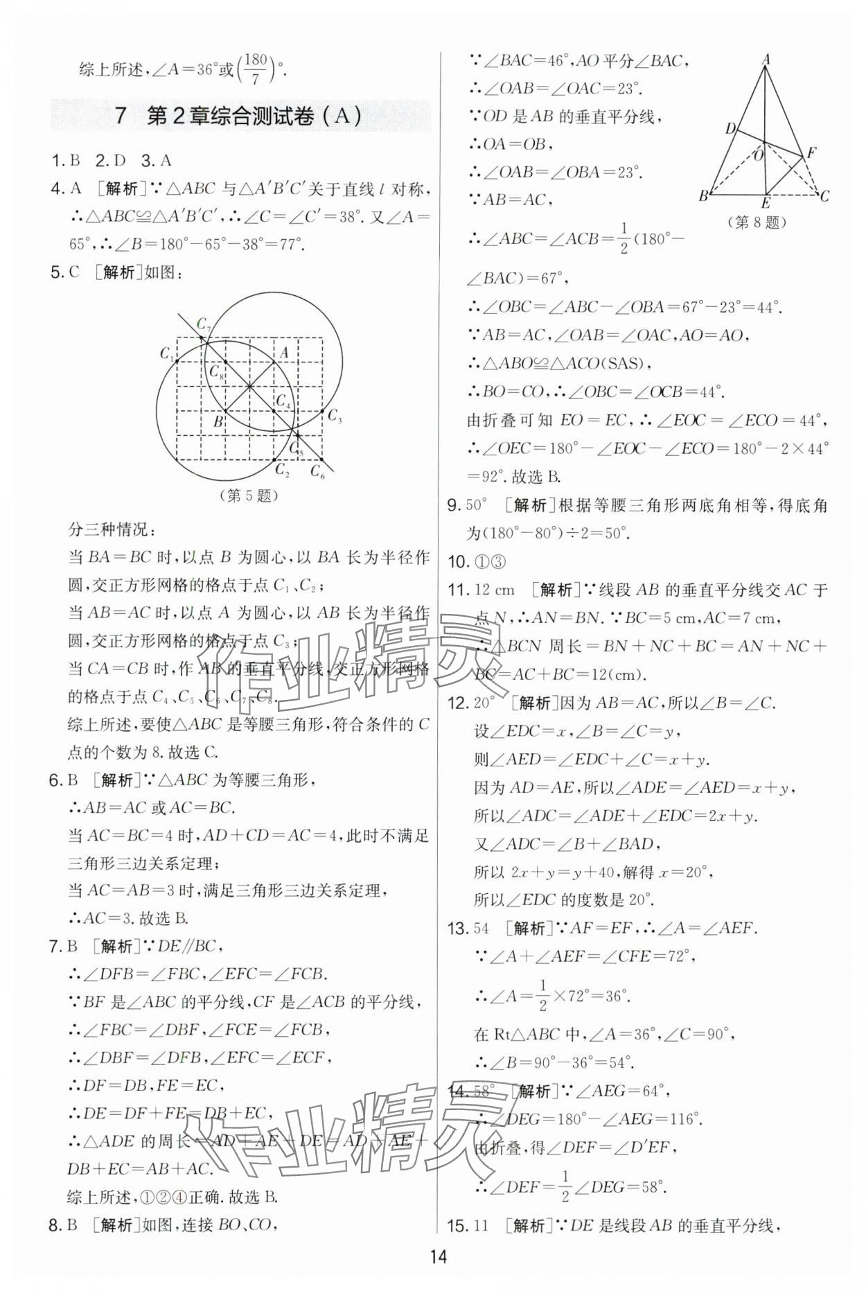 2024年实验班提优大考卷八年级数学上册苏科版 第14页