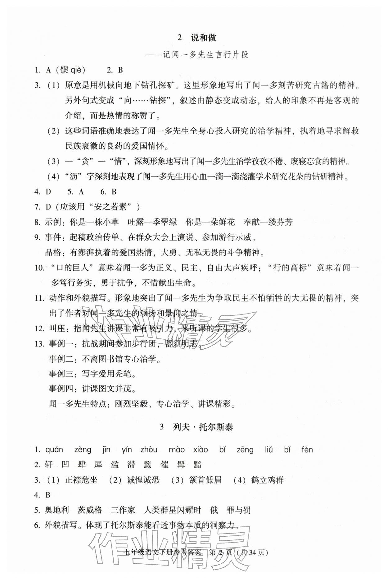 2026年学习探究诊断七年级语文下册人教版&nbsp;参考答案第2页