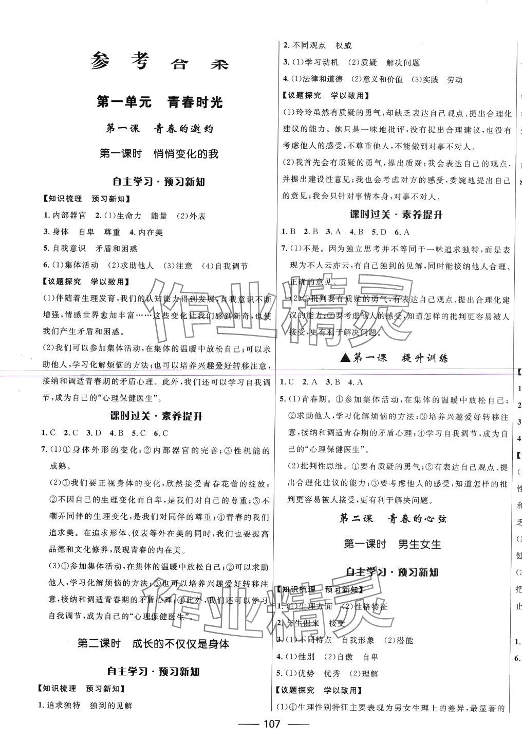 2024年奪冠百分百新導學課時練七年級道德與法治下冊人教版 第1頁