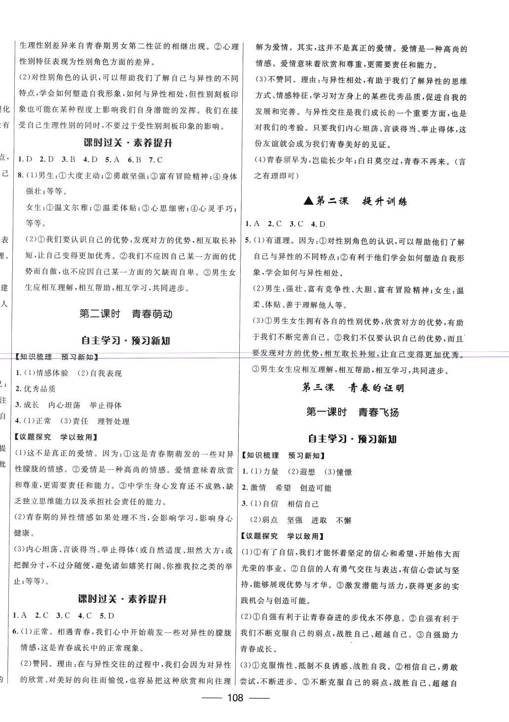 2024年奪冠百分百新導(dǎo)學(xué)課時(shí)練七年級(jí)道德與法治下冊(cè)人教版 第2頁(yè)