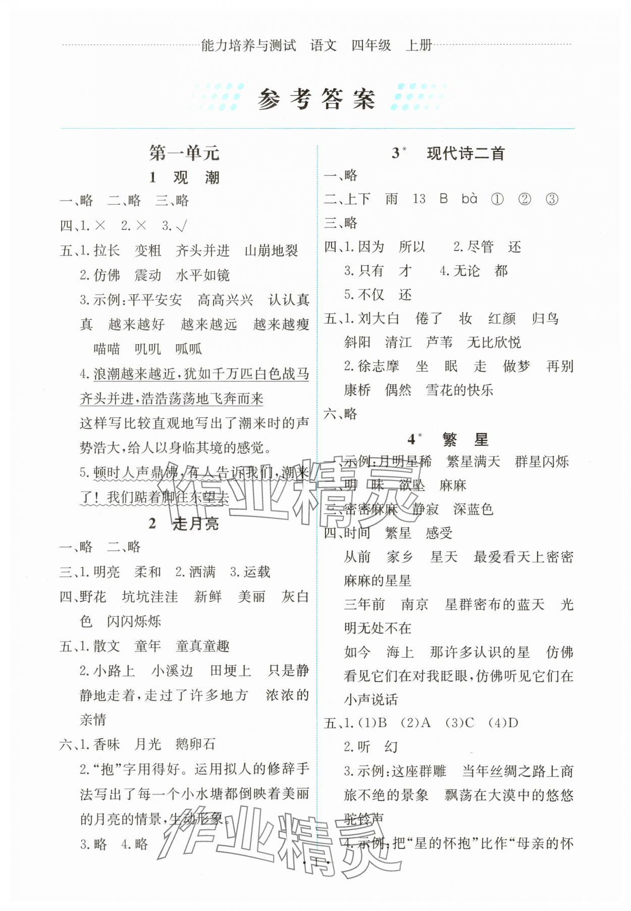 2025年能力培养与测试四年级语文上册人教版湖南专版 第1页