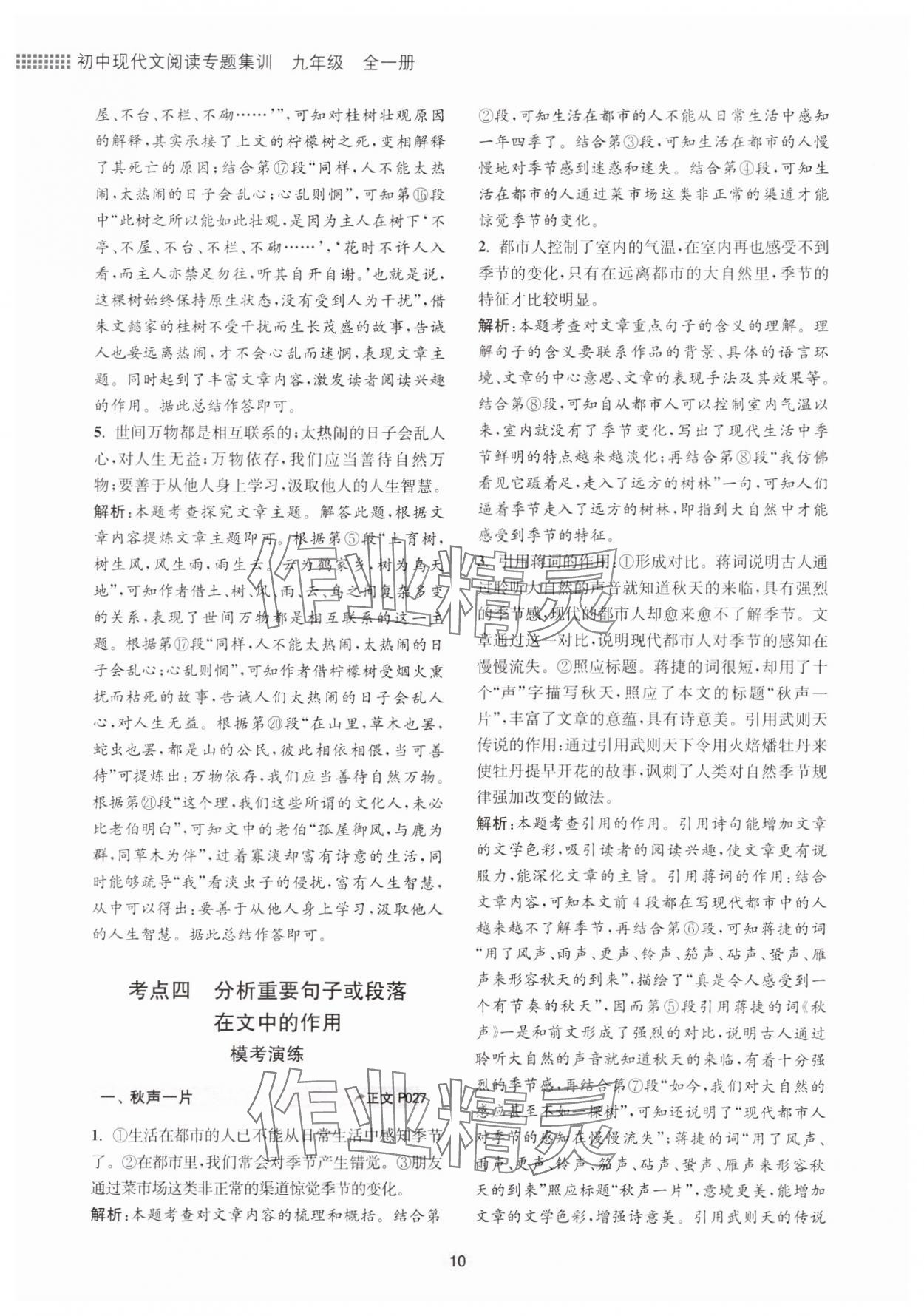 2023年初中現(xiàn)代文閱讀專題集訓九年級語文人教版 參考答案第10頁