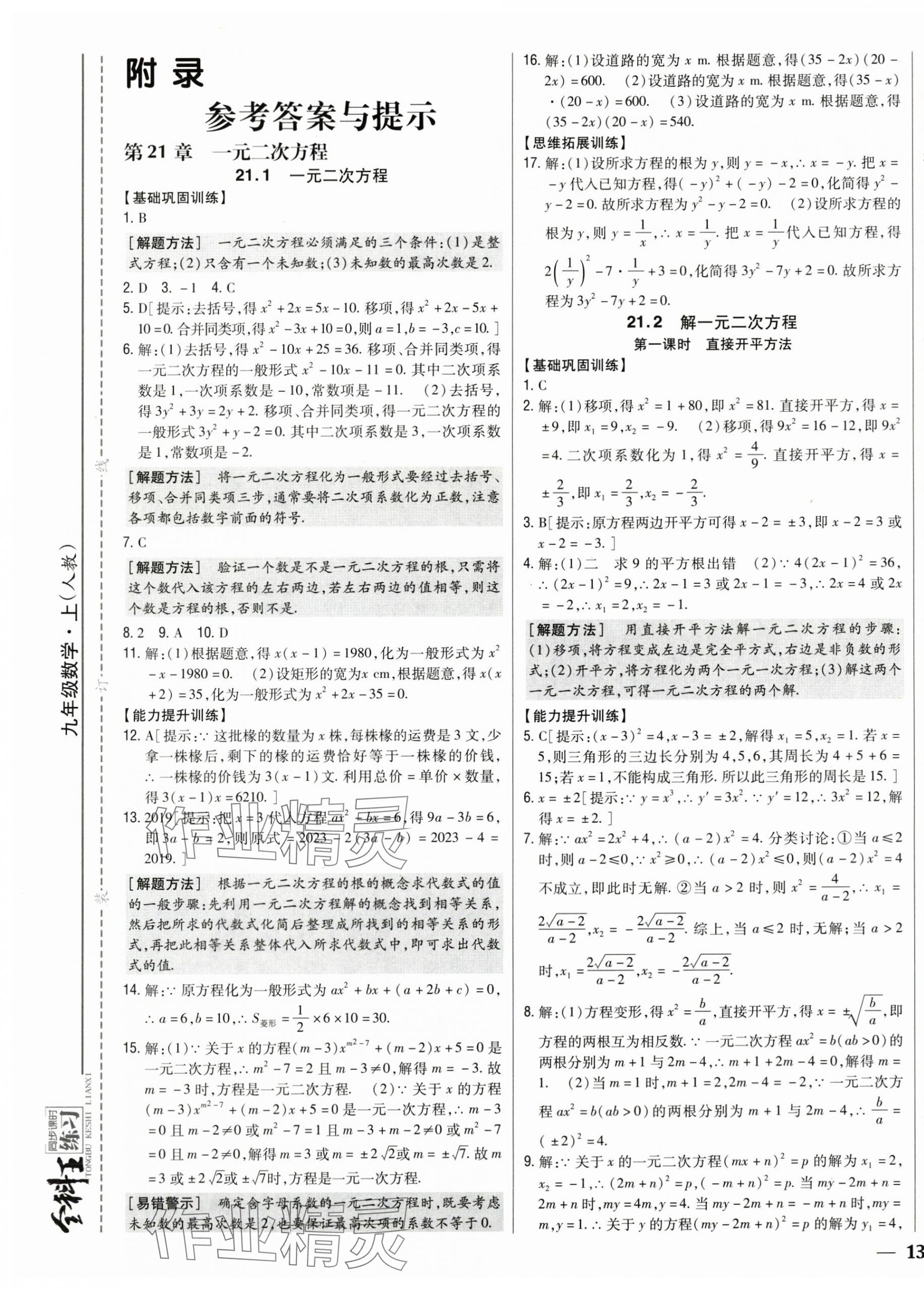 2025年全科王同步课时练习九年级数学上册人教版 第1页