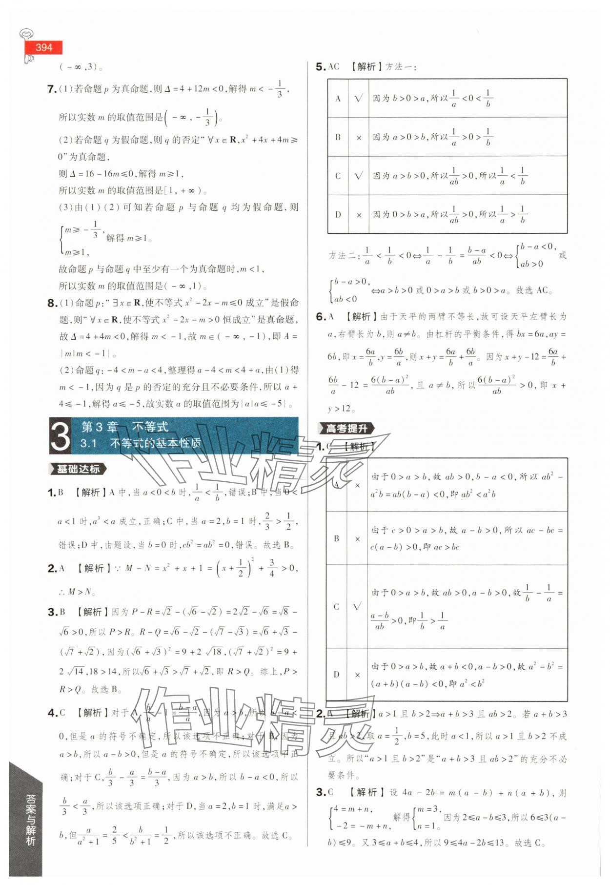2025年教材完全解讀高中數(shù)學(xué)必修第一冊(cè)蘇教版 參考答案第7頁