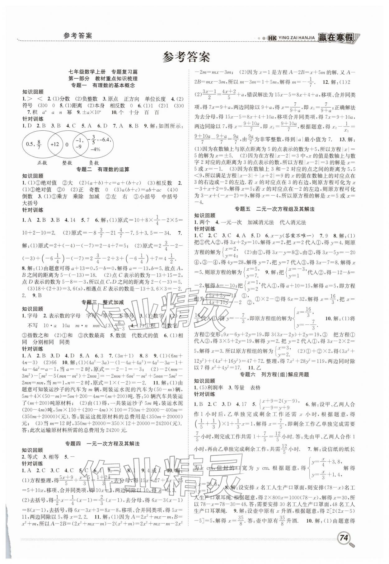 2026年贏在寒假銜接教材七年級數(shù)學(xué)滬科版&nbsp;第1頁