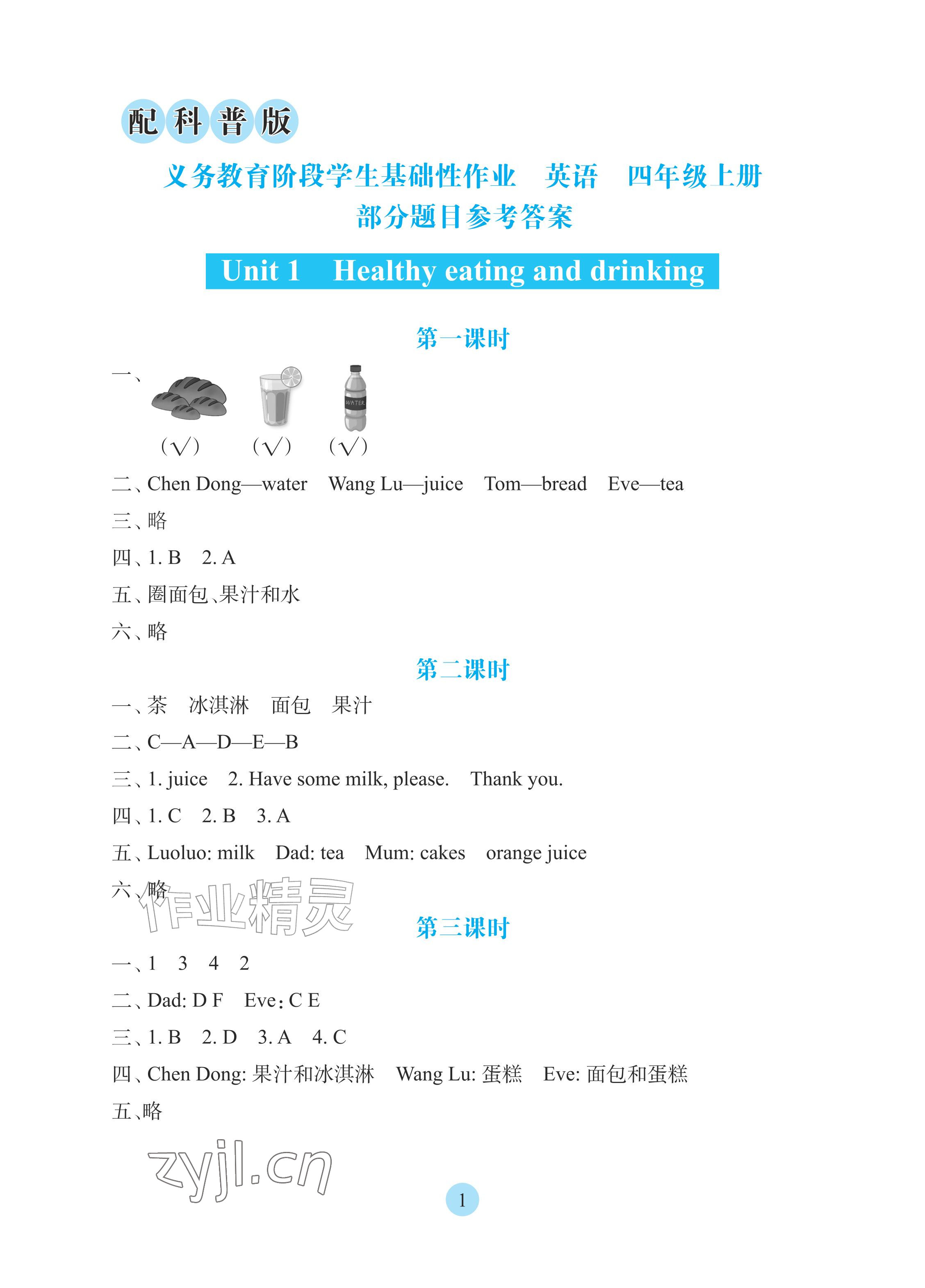 2026年学生基础性作业四年级英语上册科普版&nbsp;参考答案第1页